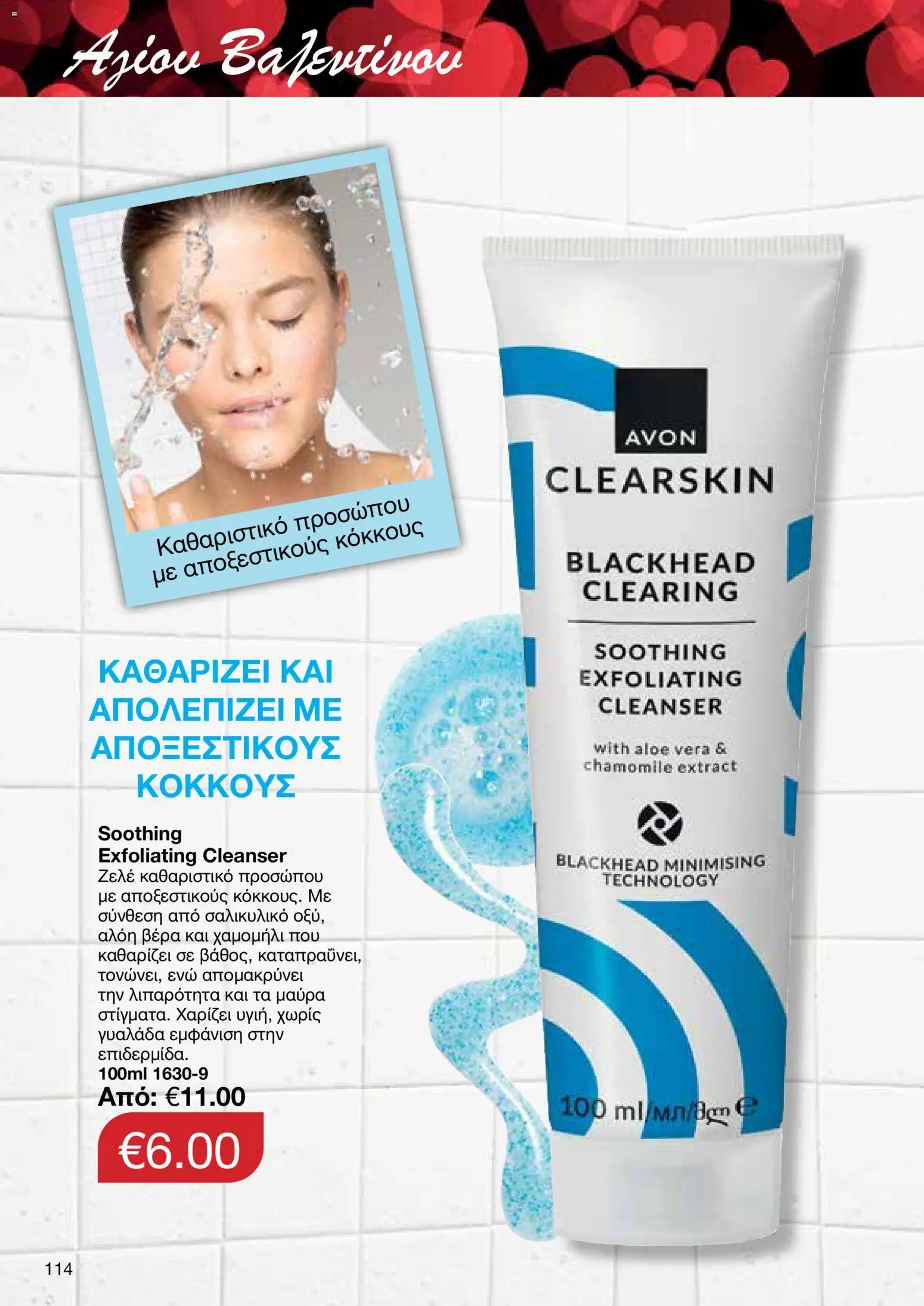 AVON Κατάλογος – σε ισχύ από 26.01.2026 | Σελίδα: 112