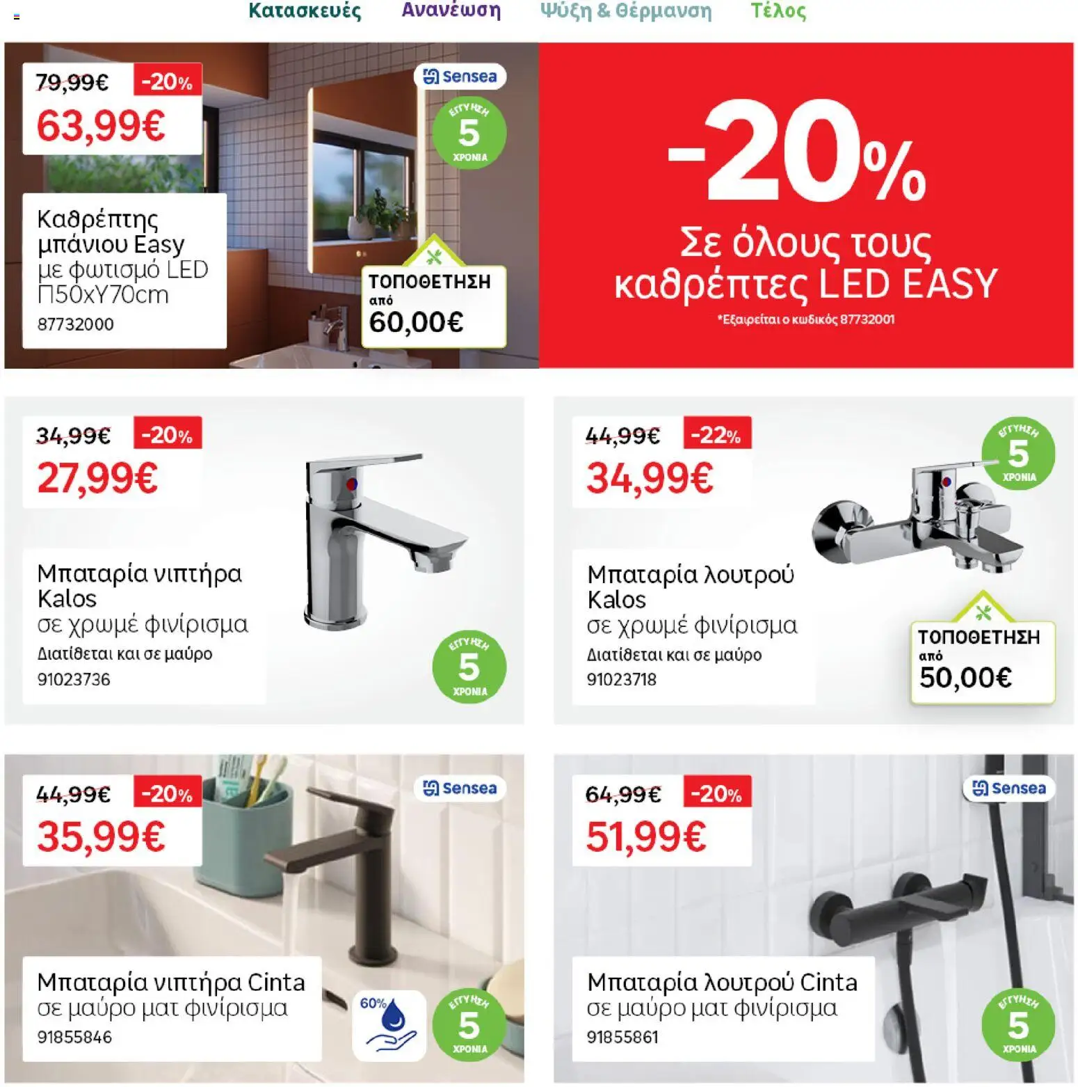 Leroy Merlin Φυλλάδιο Προσφορών Απριλίου 2026 – σε ισχύ από 31.03.2026 | Σελίδα: 9