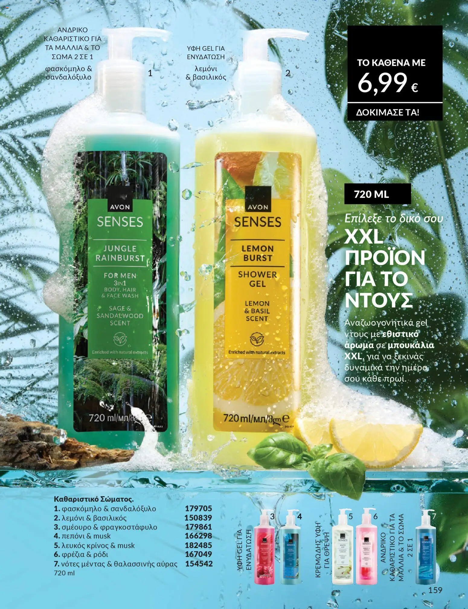  | Σελίδα: 159 | Προϊόντα: Βασιλικός