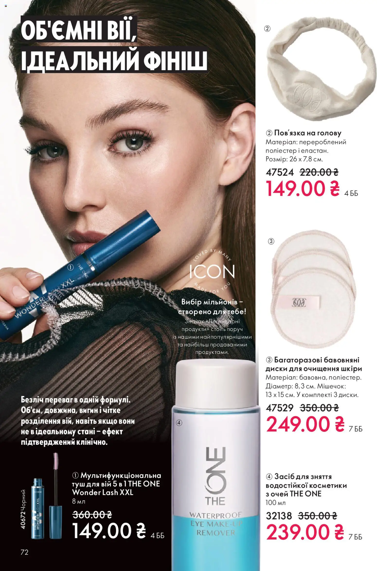Oriflame Kаталог - дійснийкції з 16.11.2025 | Сторінка: 72 | Товари: Туш