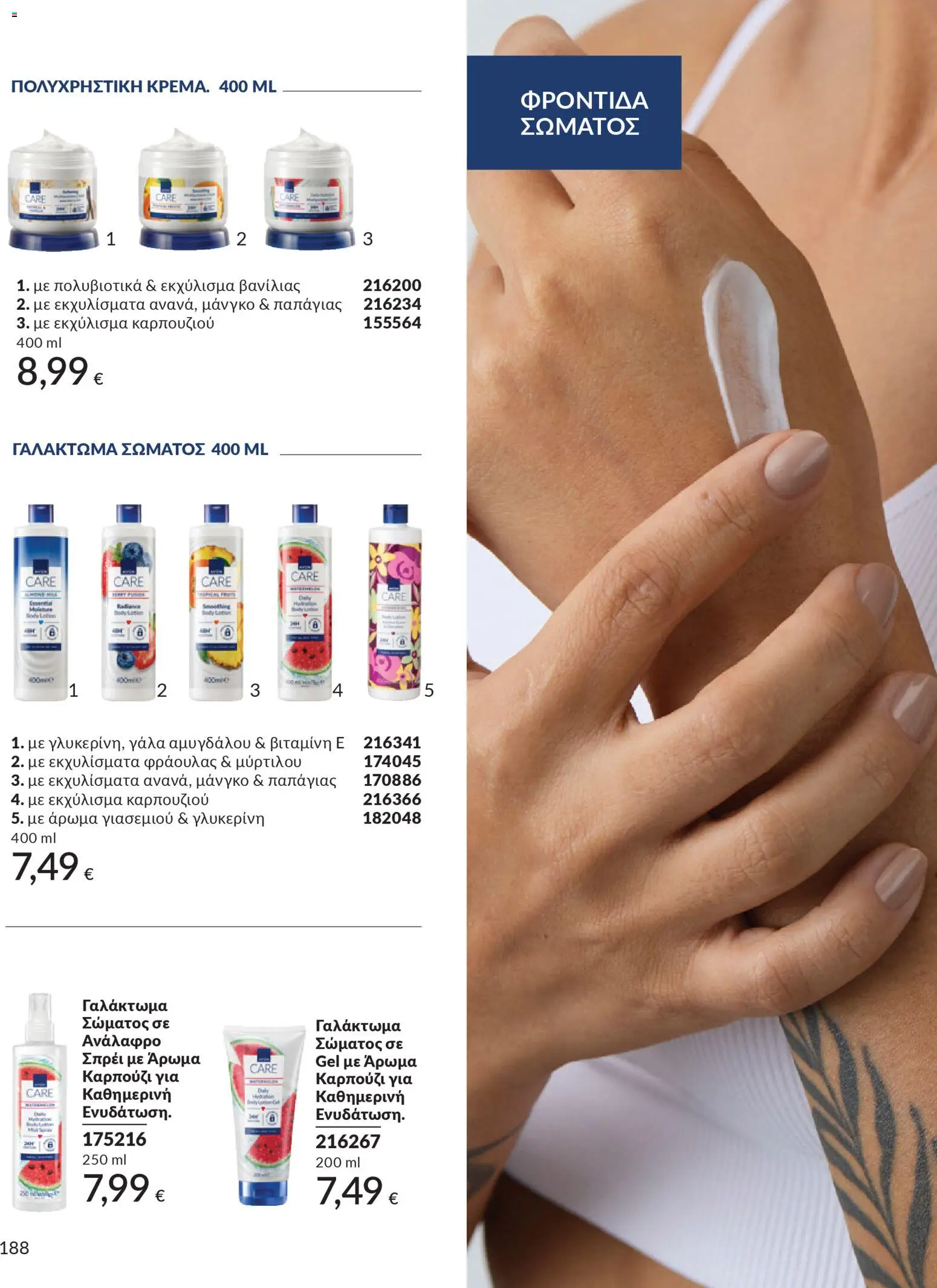  | Σελίδα: 188 | Προϊόντα: Γάλα, Άρωμα, Καρπούζι, Γαλάκτωμα σώματος
