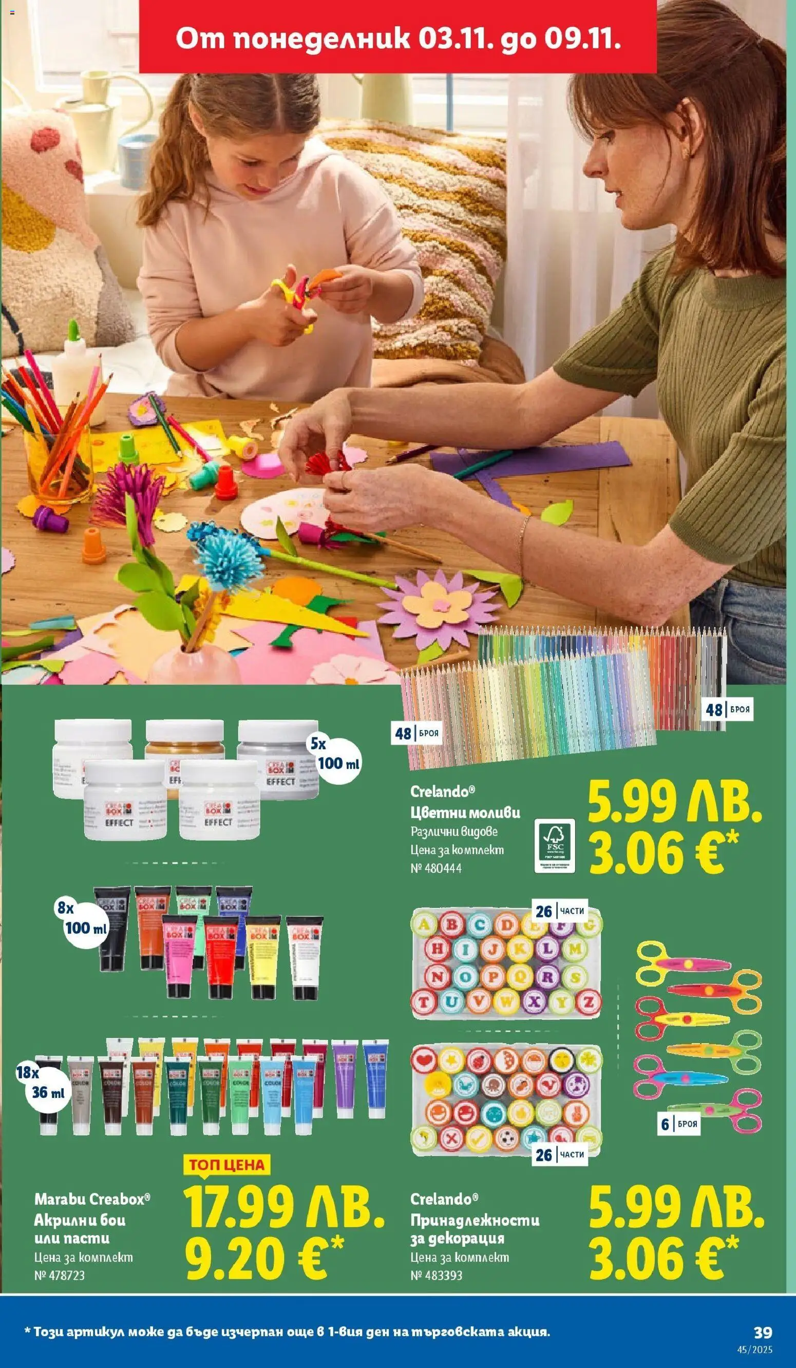 {H1} | Страница: 39 | Продукти: Декорация