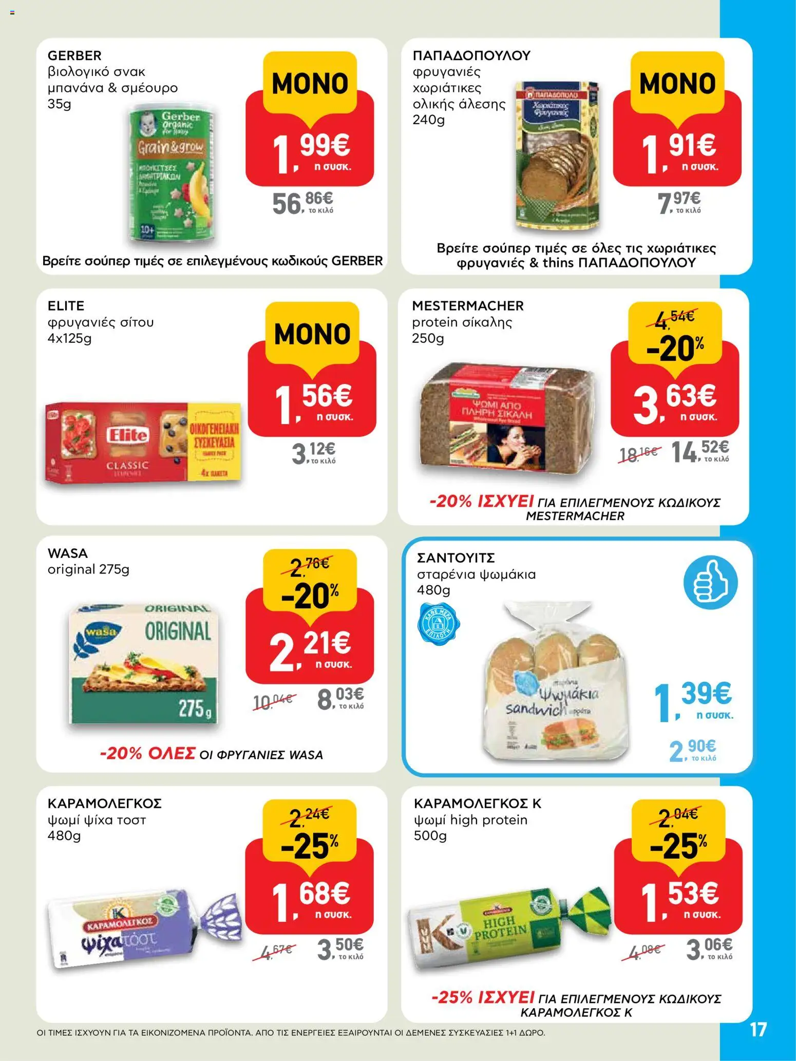  | Σελίδα: 17 | Προϊόντα: Ψωμί, Φρυγανιές