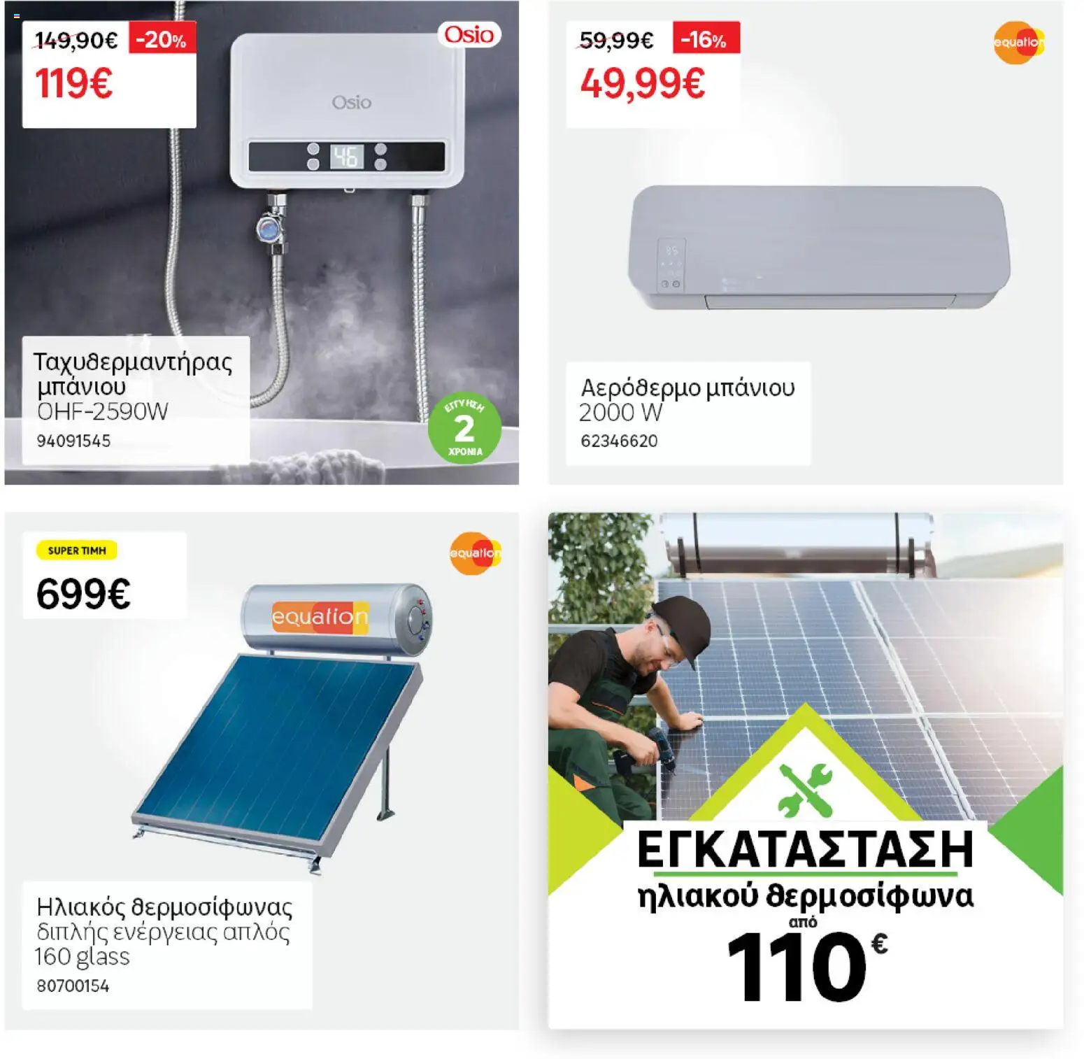 Leroy Merlin - Φυλλάδιο Προσφορών Φεβρουαρίου 2026 – σε ισχύ από 29.01.2026 | Σελίδα: 71