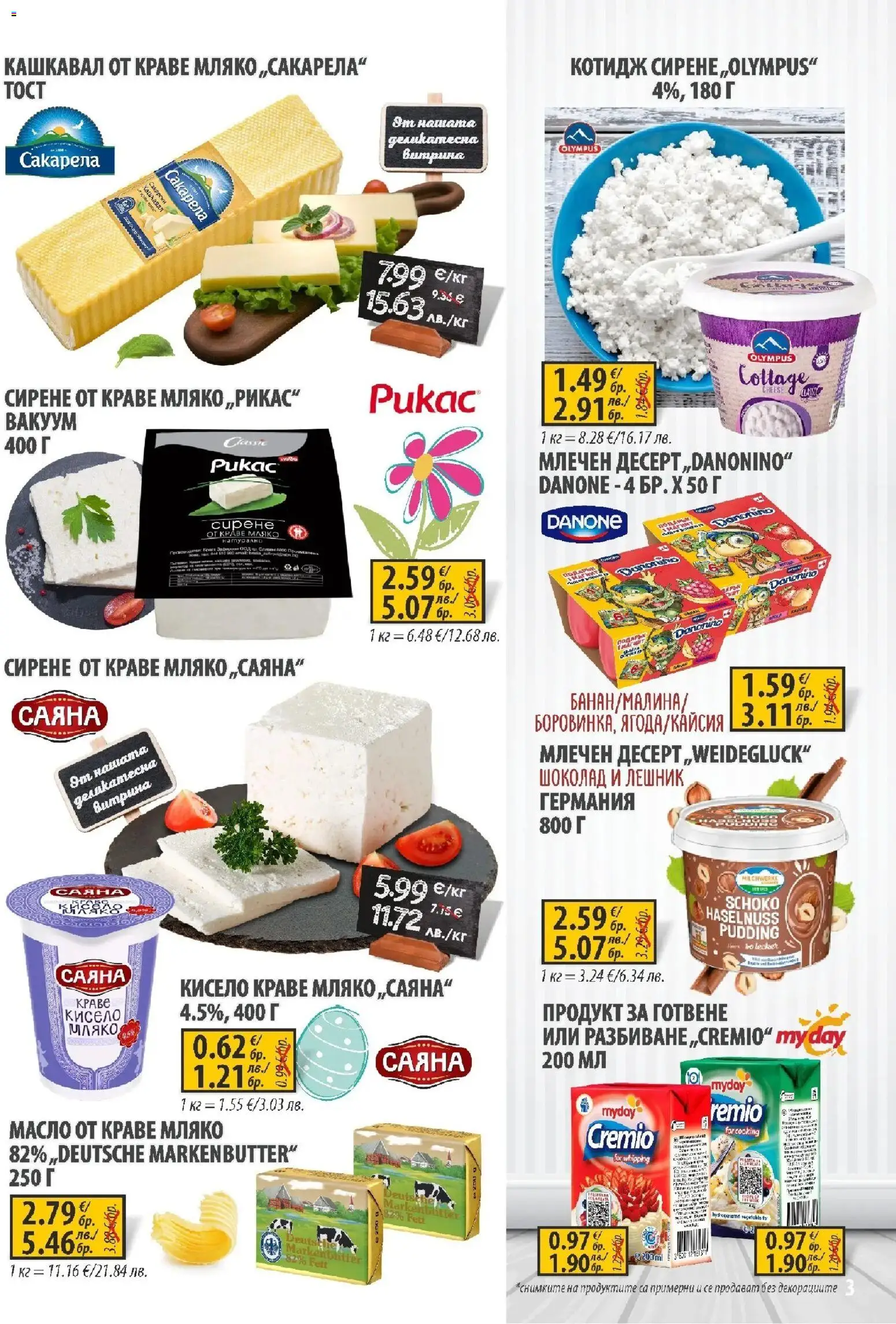 {H1} | Страница: 3 | Продукти: Краве, Масло, Мляко, Сирене