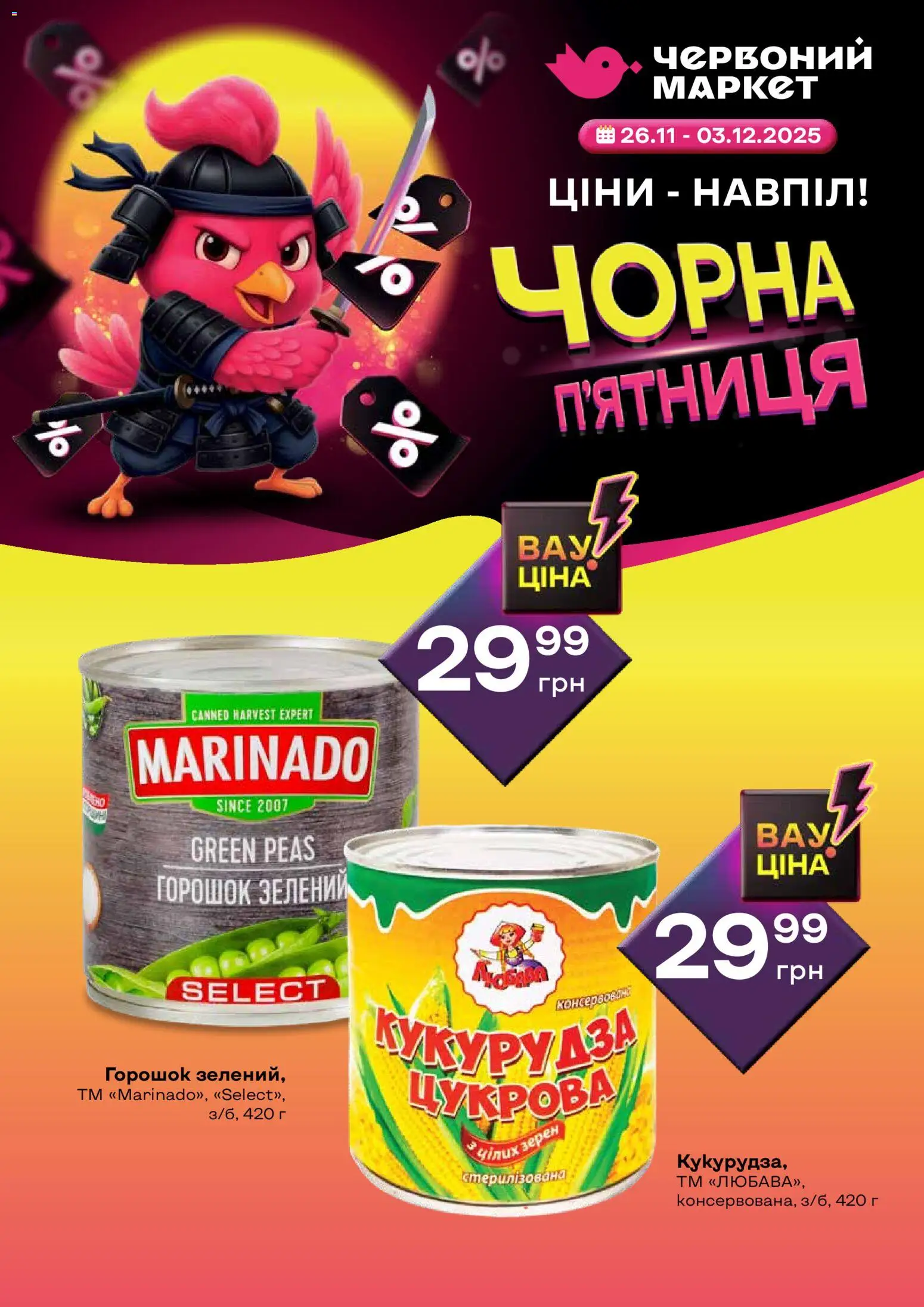Червоний маркет Kаталог - дійснийкції з 26.11.2025 | Сторінка: 1 | Товари: Кукурудза