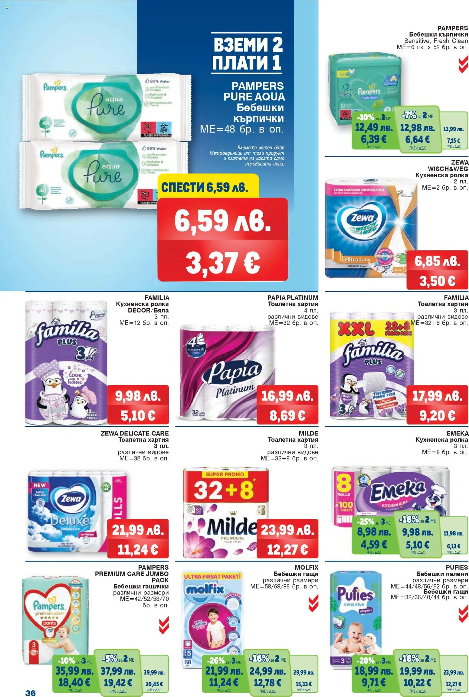 {H1} | Страница: 36 | Продукти: Гащи, Кухненска ролка, Кърпички, Пелени