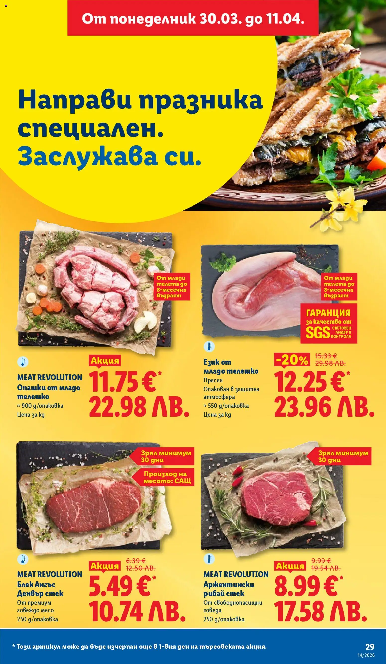 {H1} | Страница: 29 | Продукти: Говеждо, Телешко