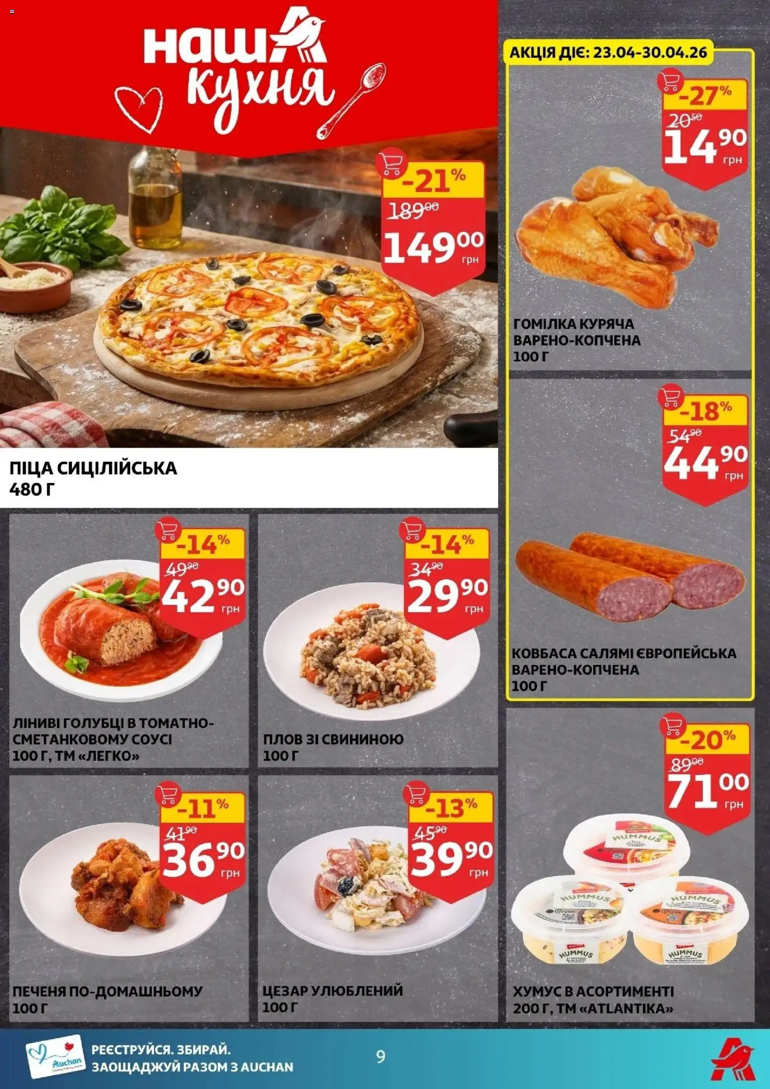 Ашан Kаталог - дійснийкції з 22.04.2026 | Сторінка: 9 | Товари: Салямі, Соус, Ковбаса