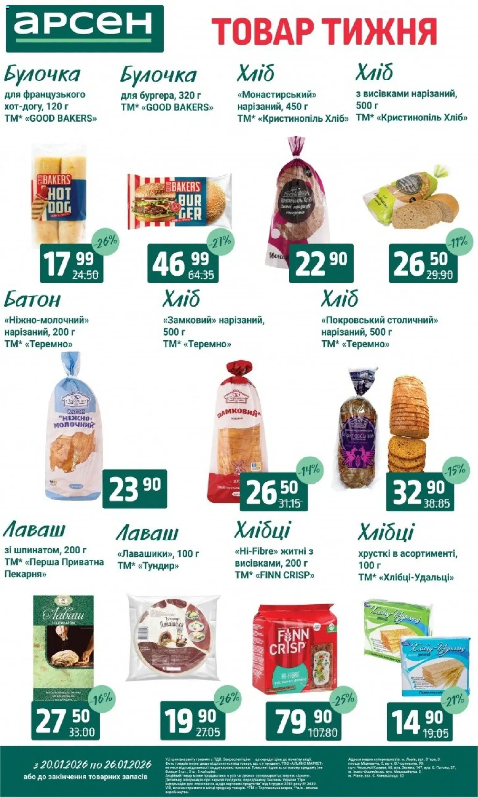 Арсен Kаталог - дійснийкції з 20.01.2026 | Сторінка: 12 | Товари: Хліб, Батон, Лаваш, Хлібці