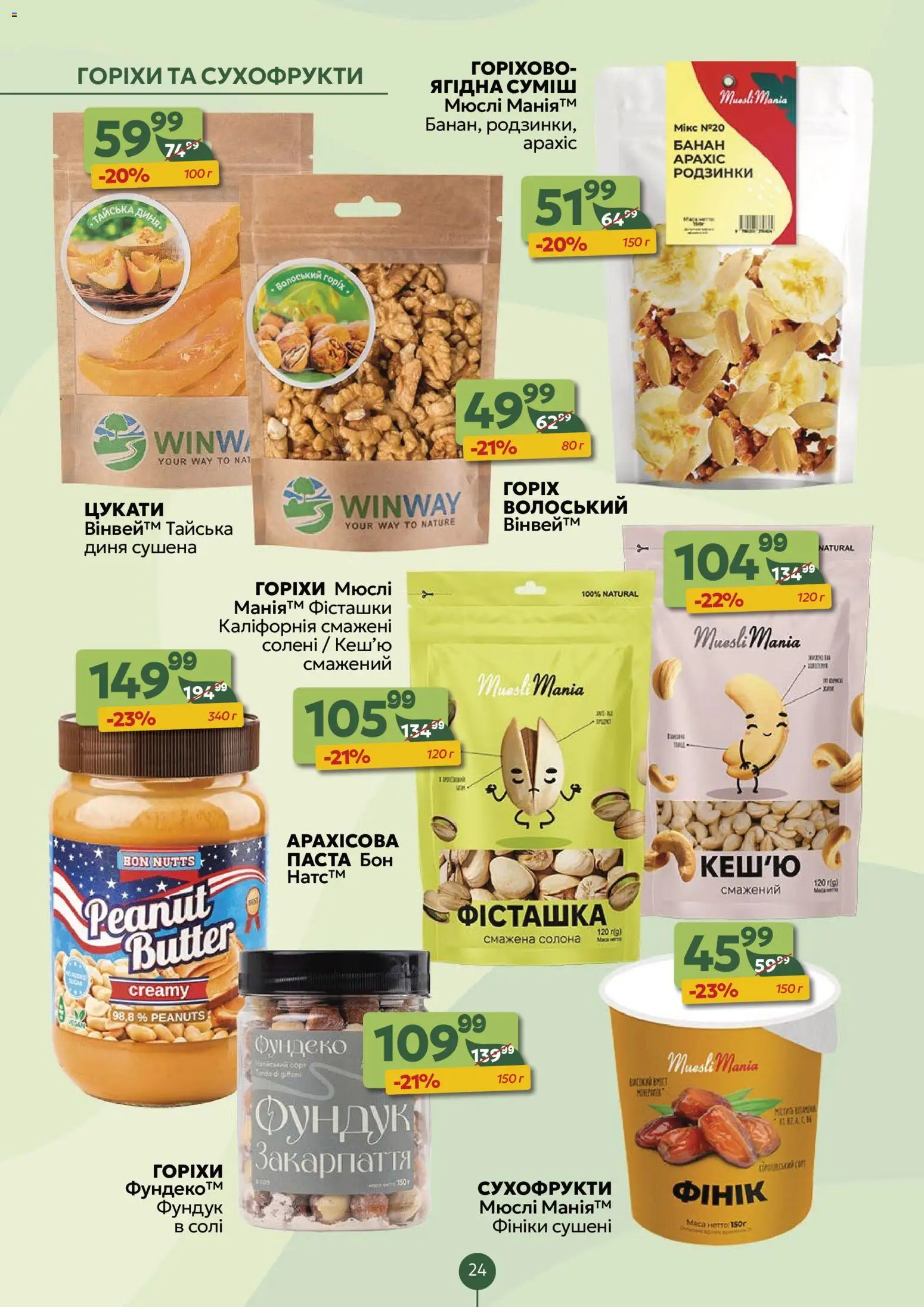 Близенько Kаталог - дійснийкції з 24.11.2025 | Сторінка: 24 | Товари: Горіхи, Родзинки, Диня, Мюслі