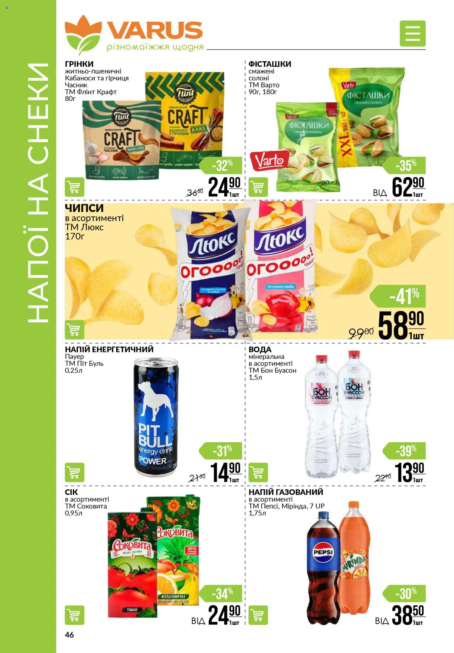VARUS Kаталог - дійснийкції з 06.11.2025 | Сторінка: 46 | Товари: Вода, Часник, Фісташки, Напій