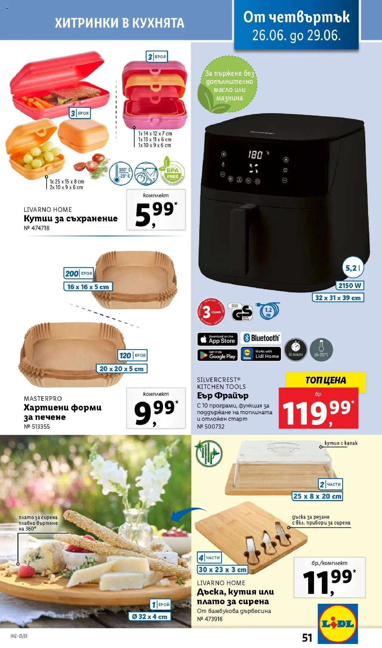  | Страница: 51 | Продукти: Прибори, Съхранение, Масло, Кутия