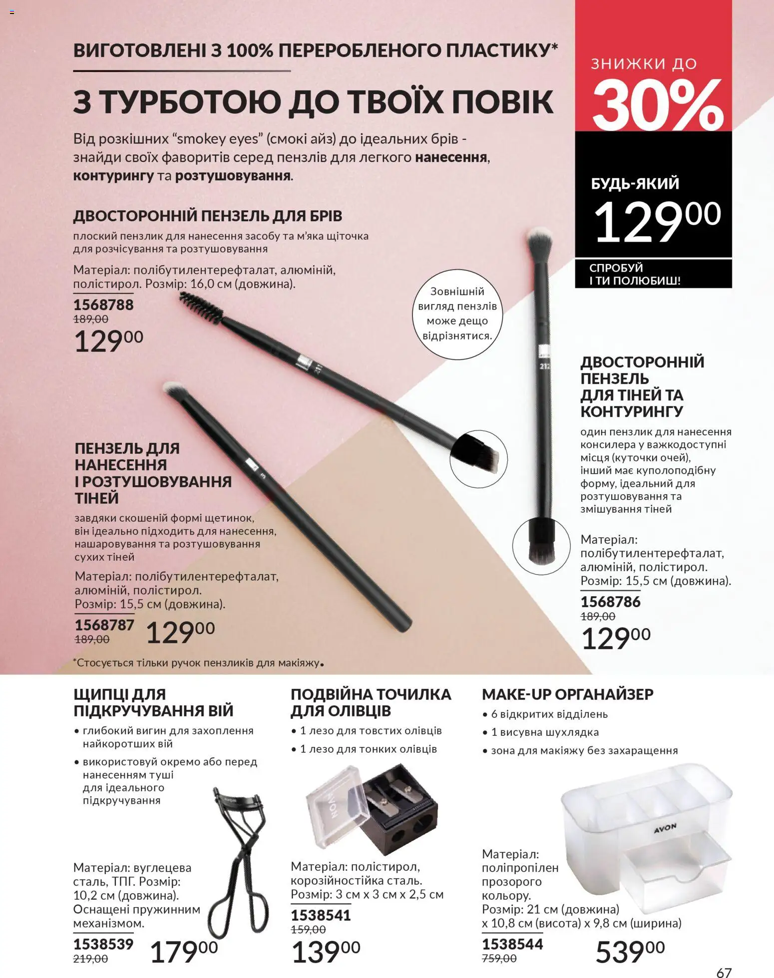 AVON Kаталог - дійснийкції з 01.01.2026 | Сторінка: 67 | Товари: Органайзер, Точилка, Пензлик