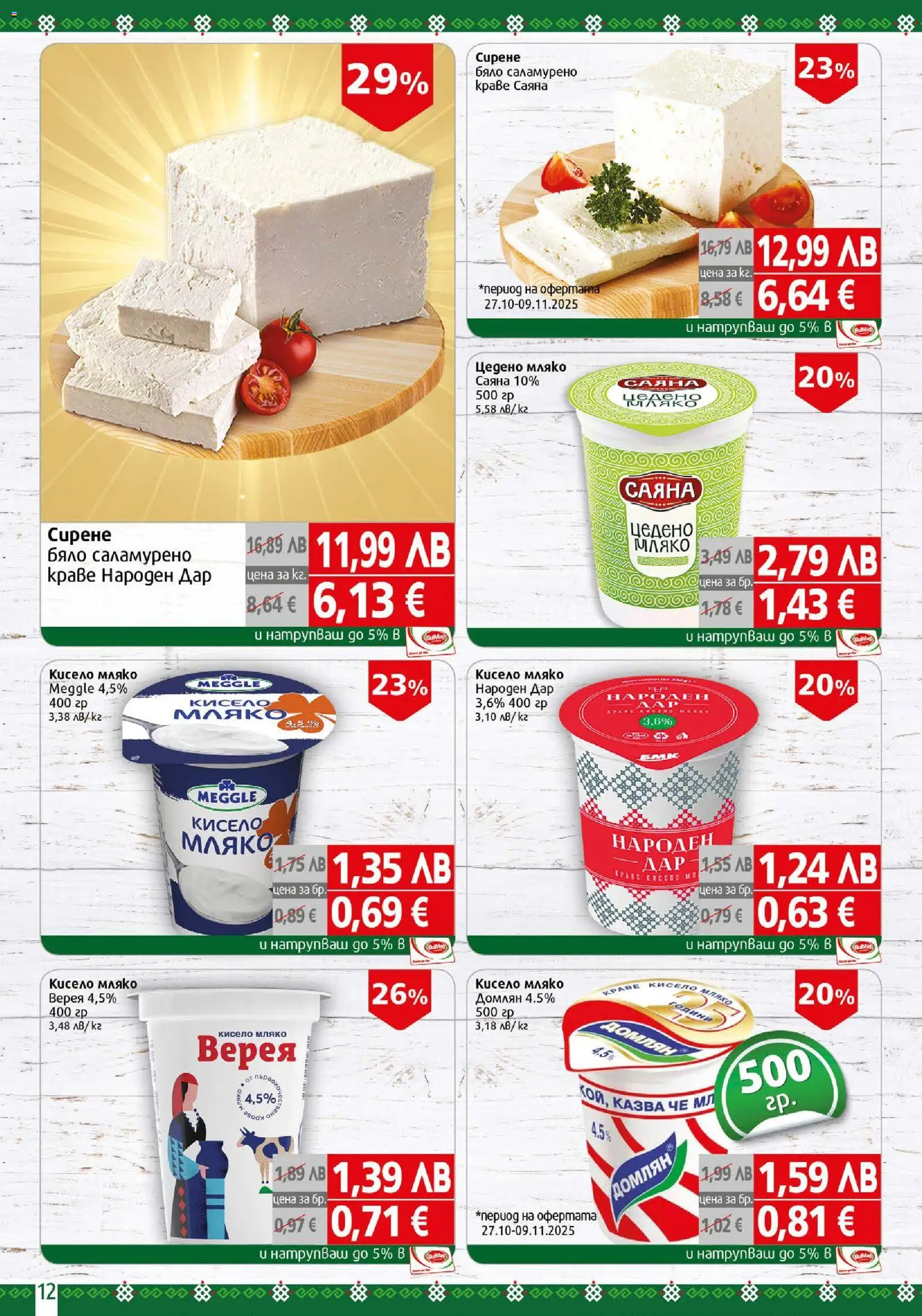 {H1} | Страница: 12 | Продукти: Кисело мляко, Краве, Мляко, Сирене