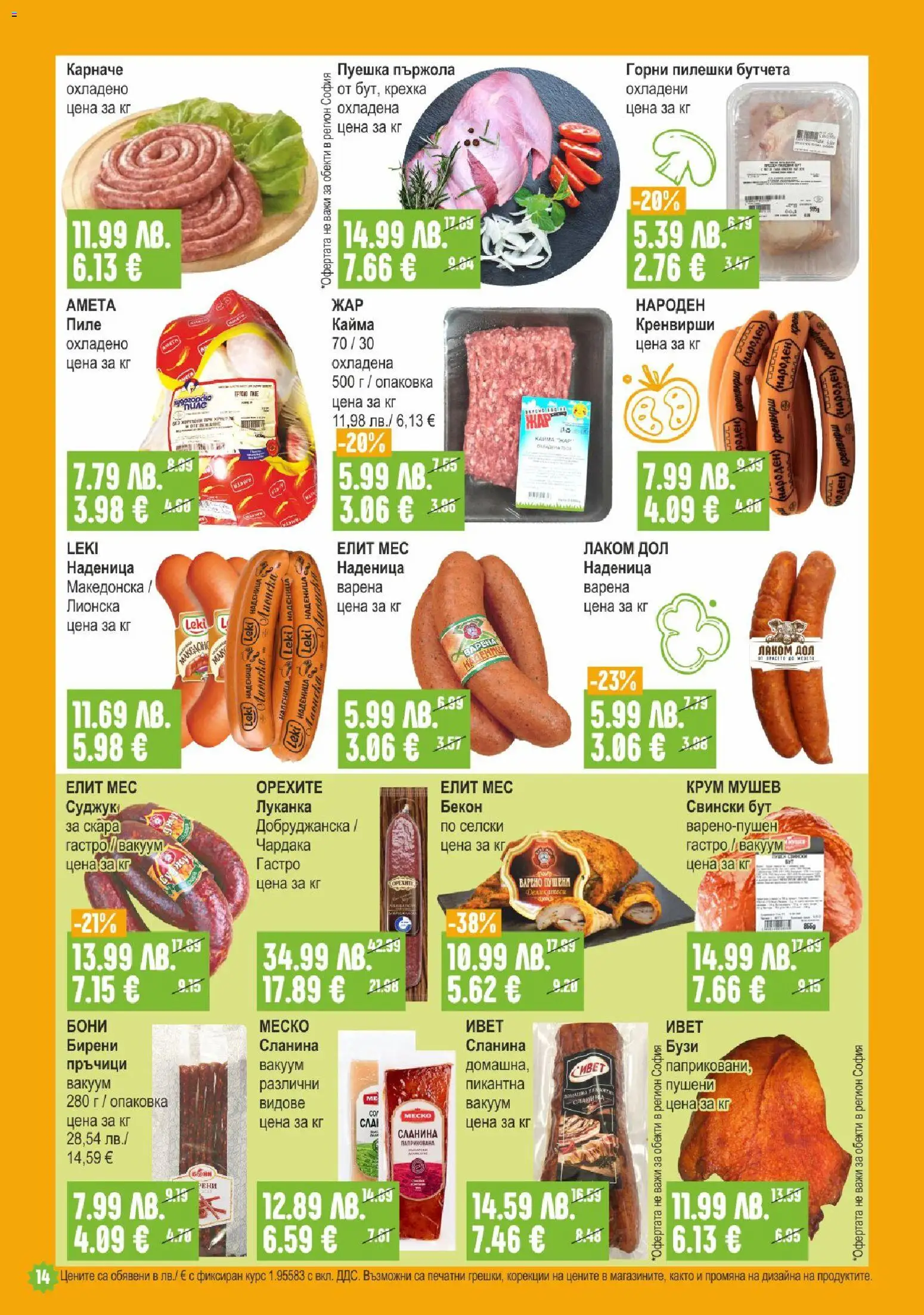 {H1} | Страница: 14 | Продукти: Наденица, Бутчета, Retek, Скара