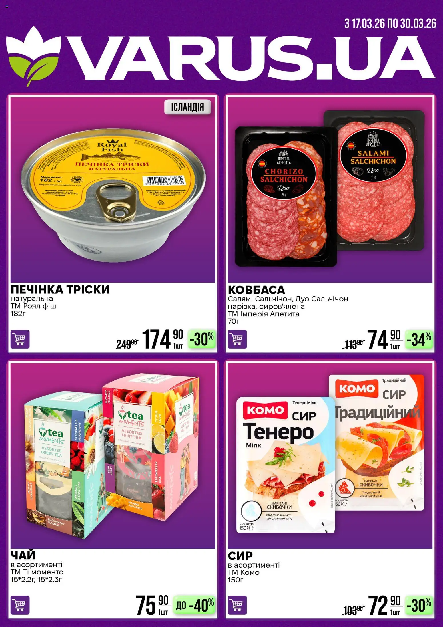 VARUS Kаталог - дійснийкції з 17.03.2026 | Сторінка: 1 | Товари: Салямі, Ковбаса