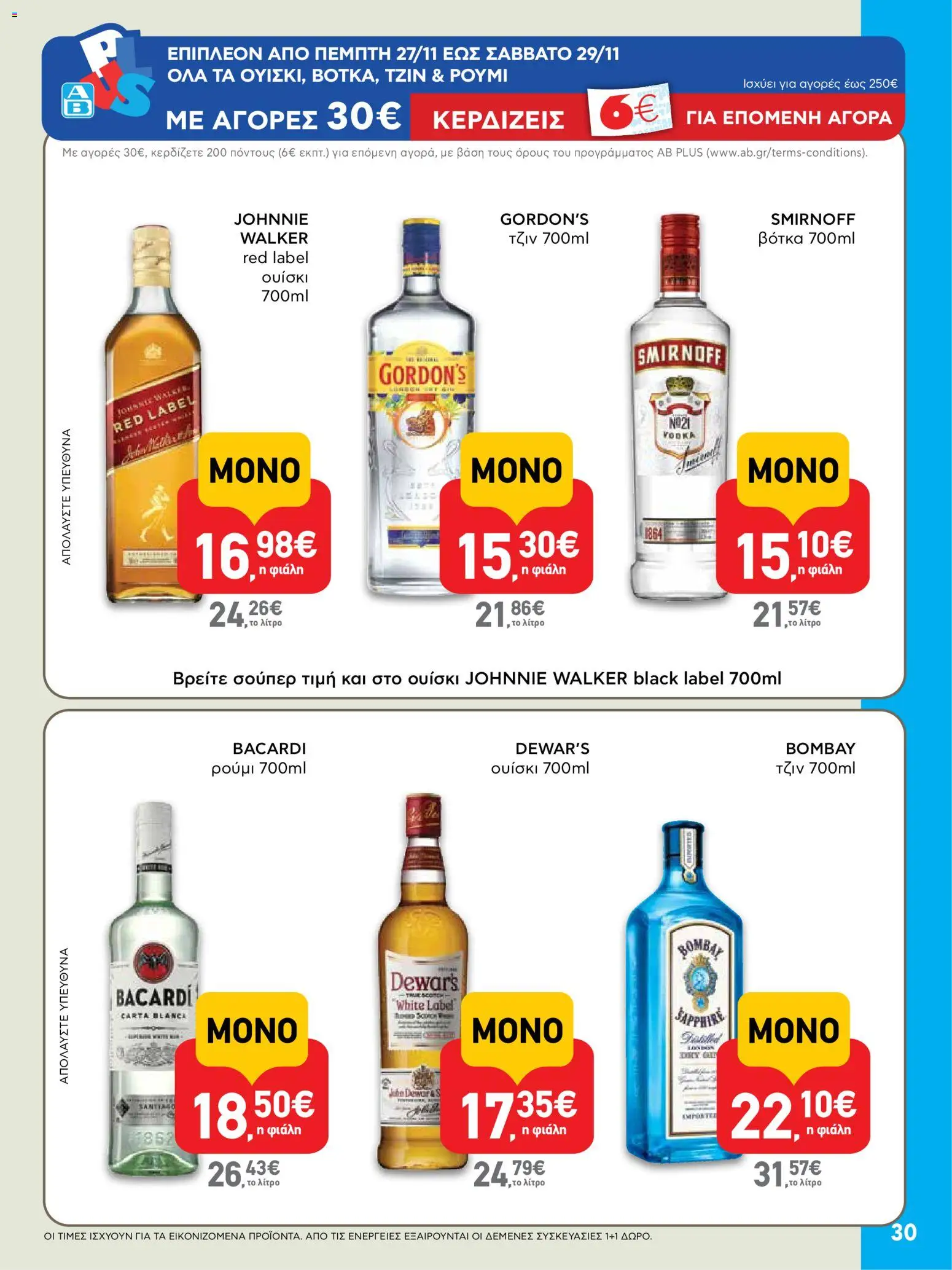  | Σελίδα: 30 | Προϊόντα: Τζιν, Βότκα, Ουίσκι, Ρούμι