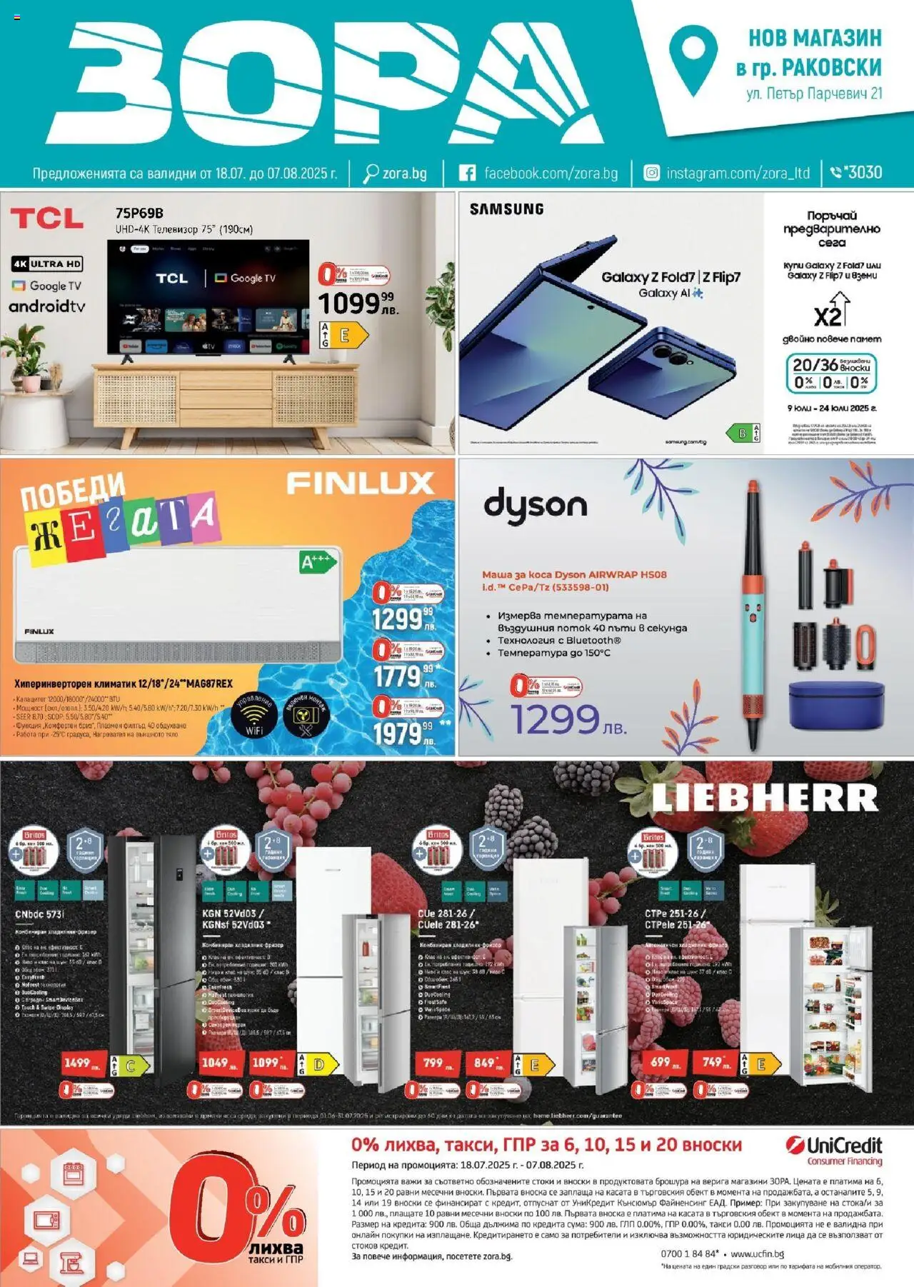  | Страница: 1 | Продукти: Телевизор, Нагревател, Климатик