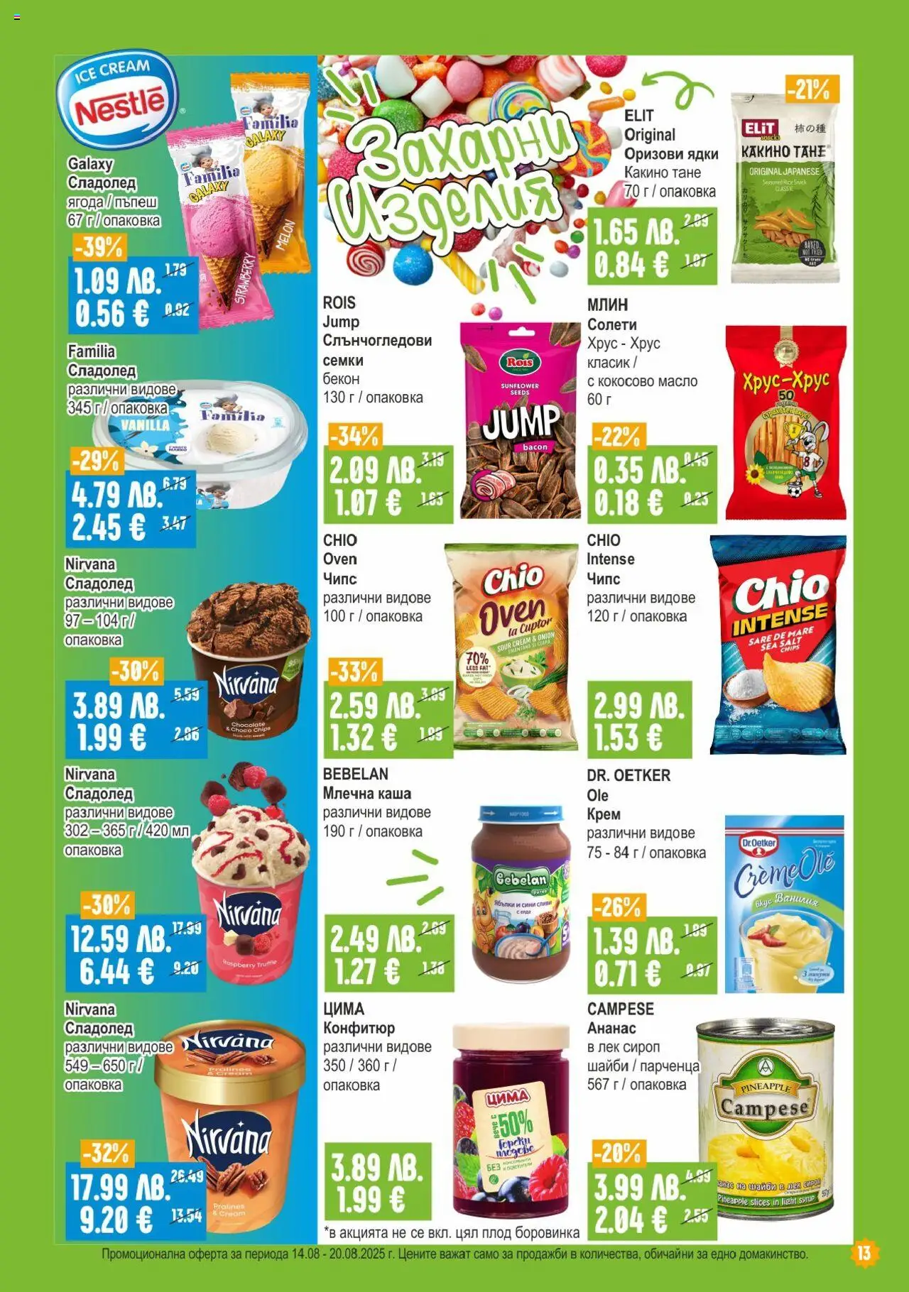  | Страница: 13 | Продукти: Ядки, Бекон, Ананас, Семки
