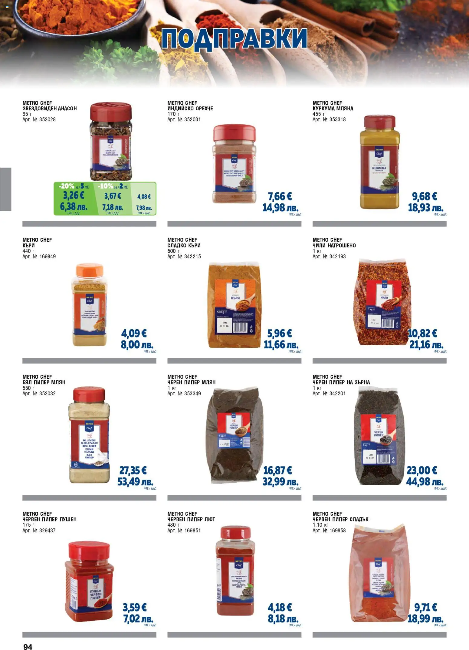{H1} | Страница: 94 | Продукти: Пипер, Лют червен пипер, Къри, Черен пипер