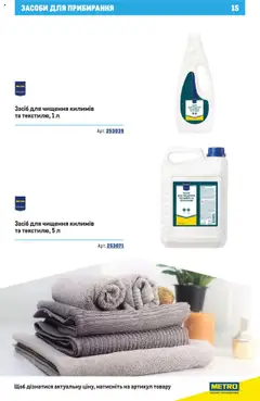 Metro акції дійснийкції з 16.10.2025 | Сторінка: 15 | Товари: Засіб для чищення