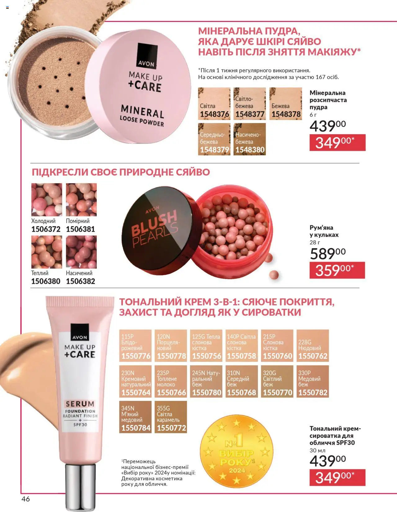 AVON Kаталог - дійснийкції з 01.10.2025 | Сторінка: 46 | Товари: Пудра, Рум'яна, Сироватка для обличчя, Молоко