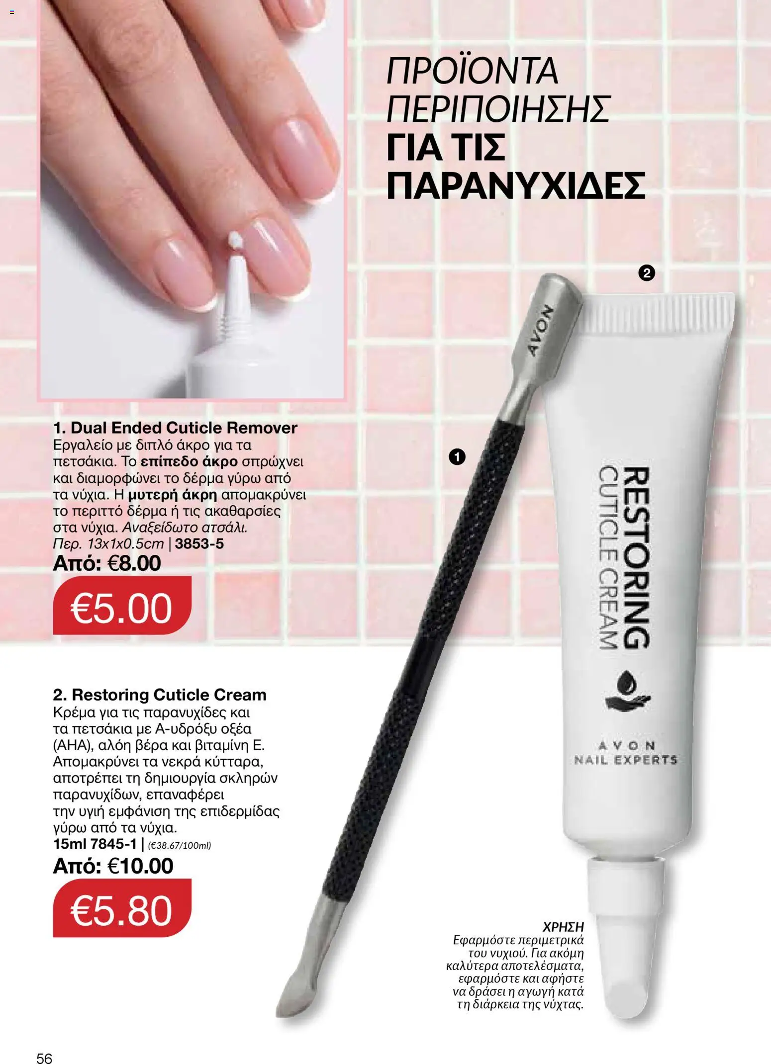 AVON  – σε ισχύ από 27.04.2026 | Σελίδα: 54