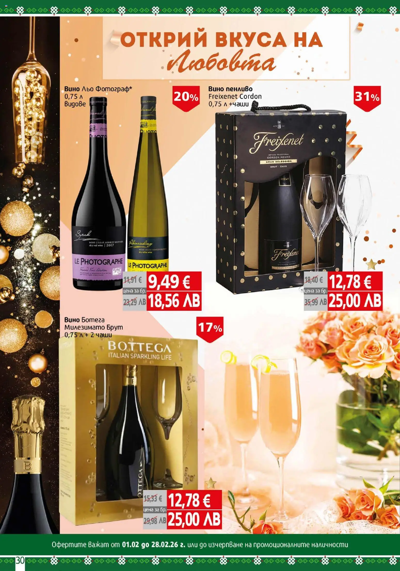 {H1} | Страница: 30 | Продукти: Вино