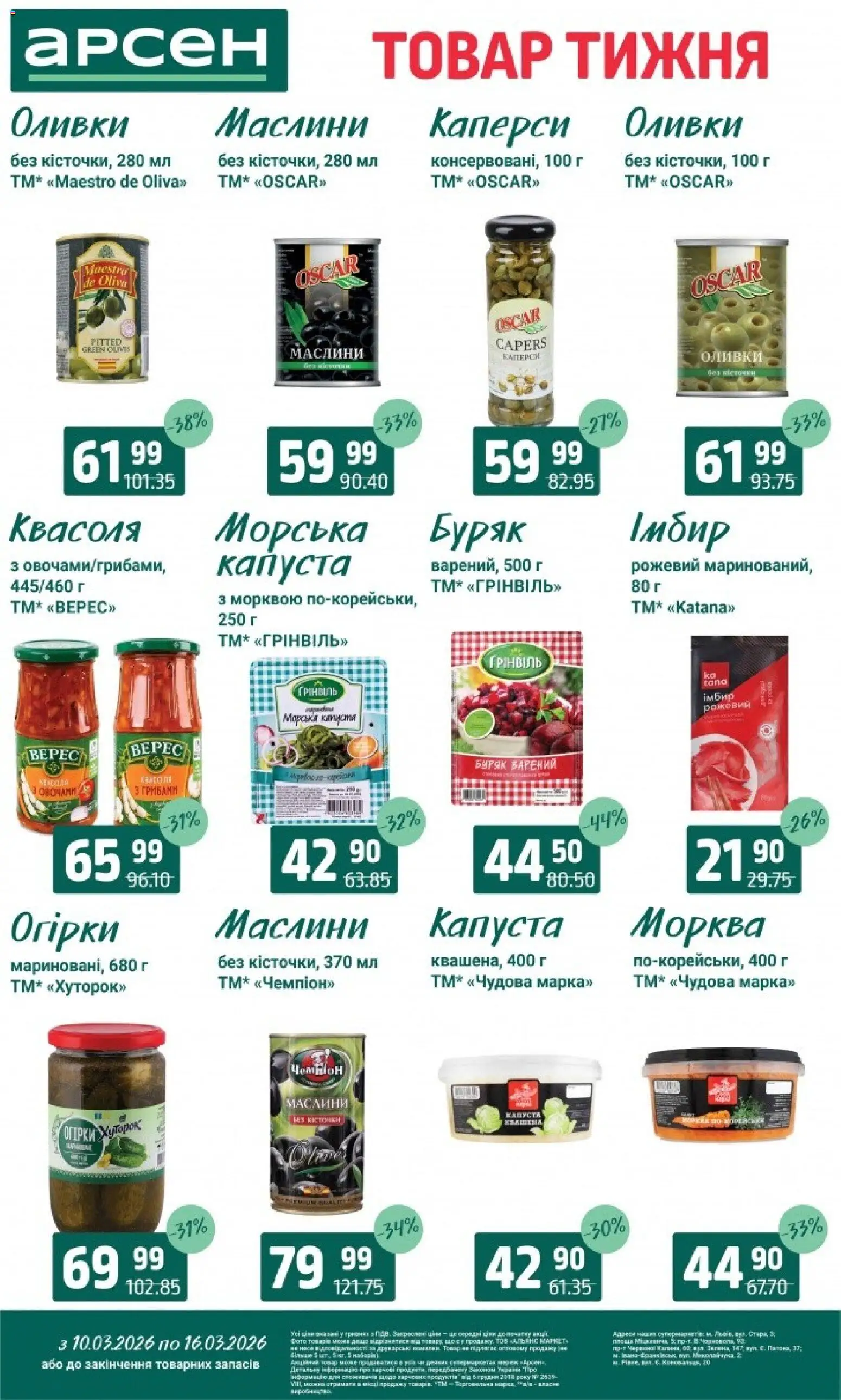 Арсен Kаталог - дійснийкції з 10.03.2026 | Сторінка: 6 | Товари: Морква, Огірки, Капуста, Імбир