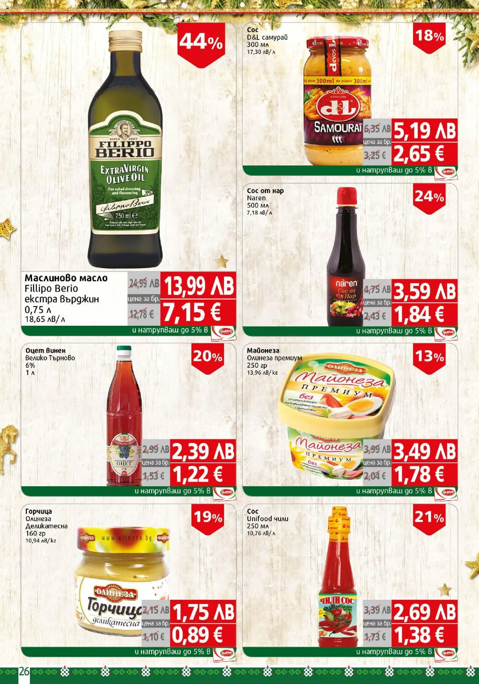 {H1} | Страница: 26 | Продукти: Майонеза, Сос, Масло, Чили