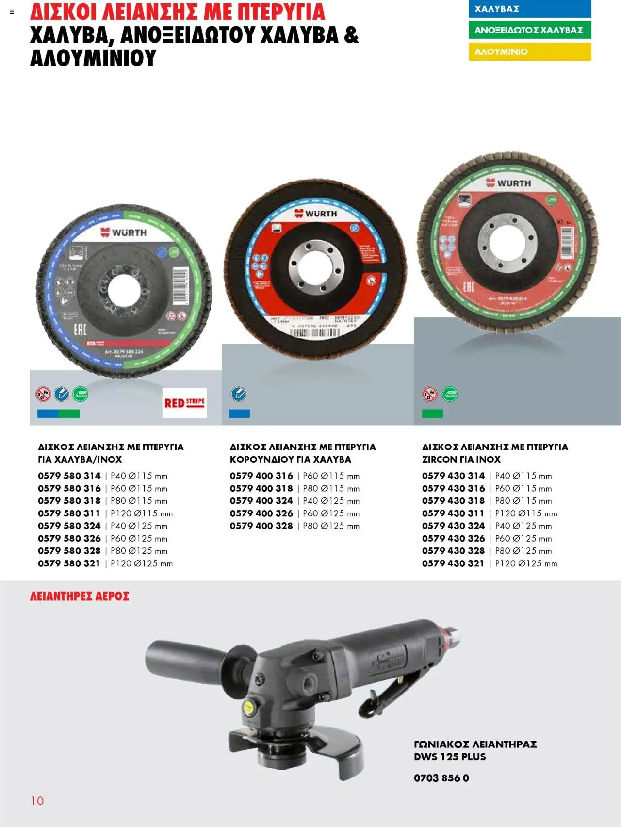 WURTH - Δίσκοι Κοπής & Λείανσης Μετάλλου – σε ισχύ από 01.10.2025 | Σελίδα: 10