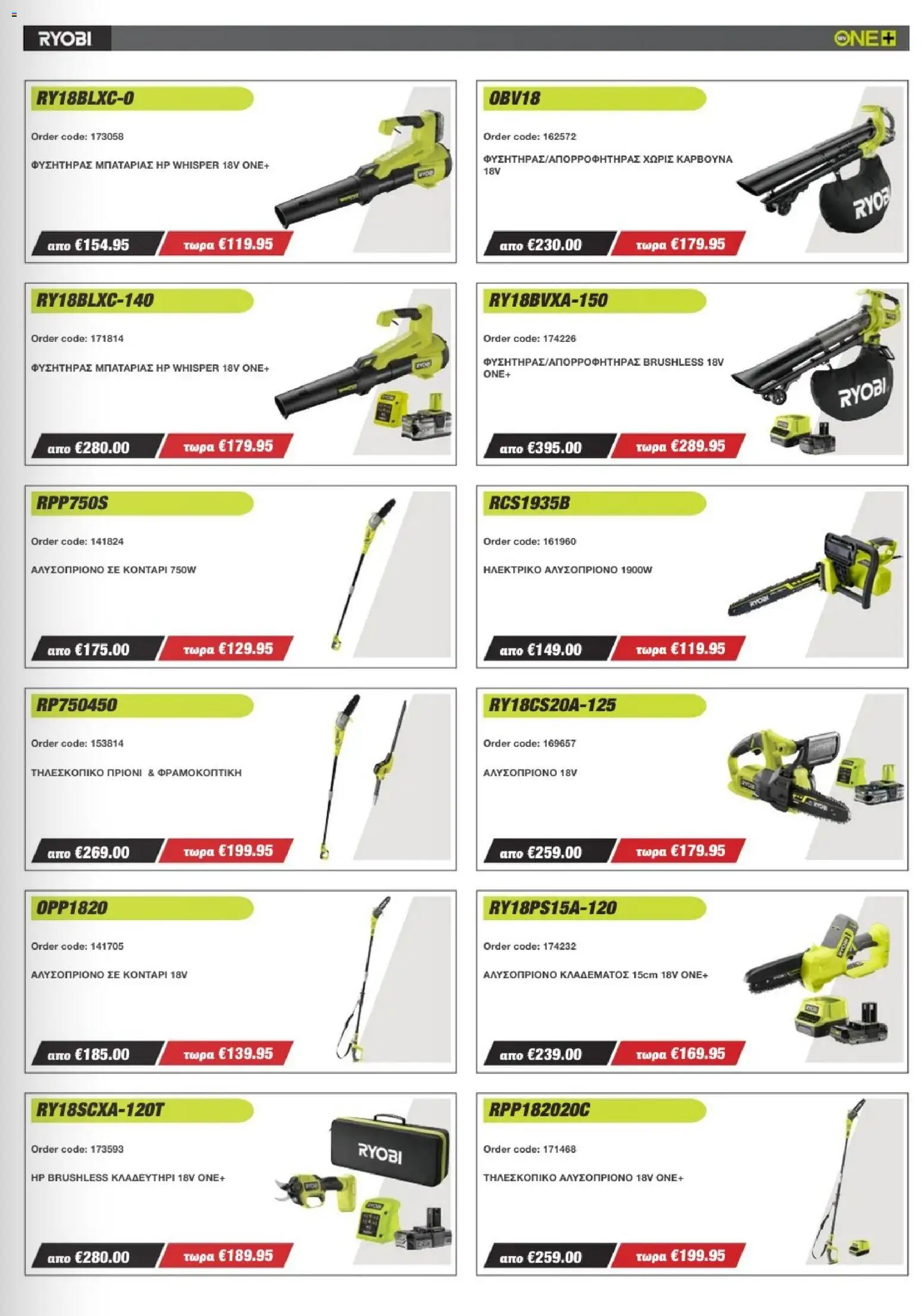 Mangas Home Improvement - Ryobi Catalogue - Spring 2026 – σε ισχύ από 16.03.2026 | Σελίδα: 11
