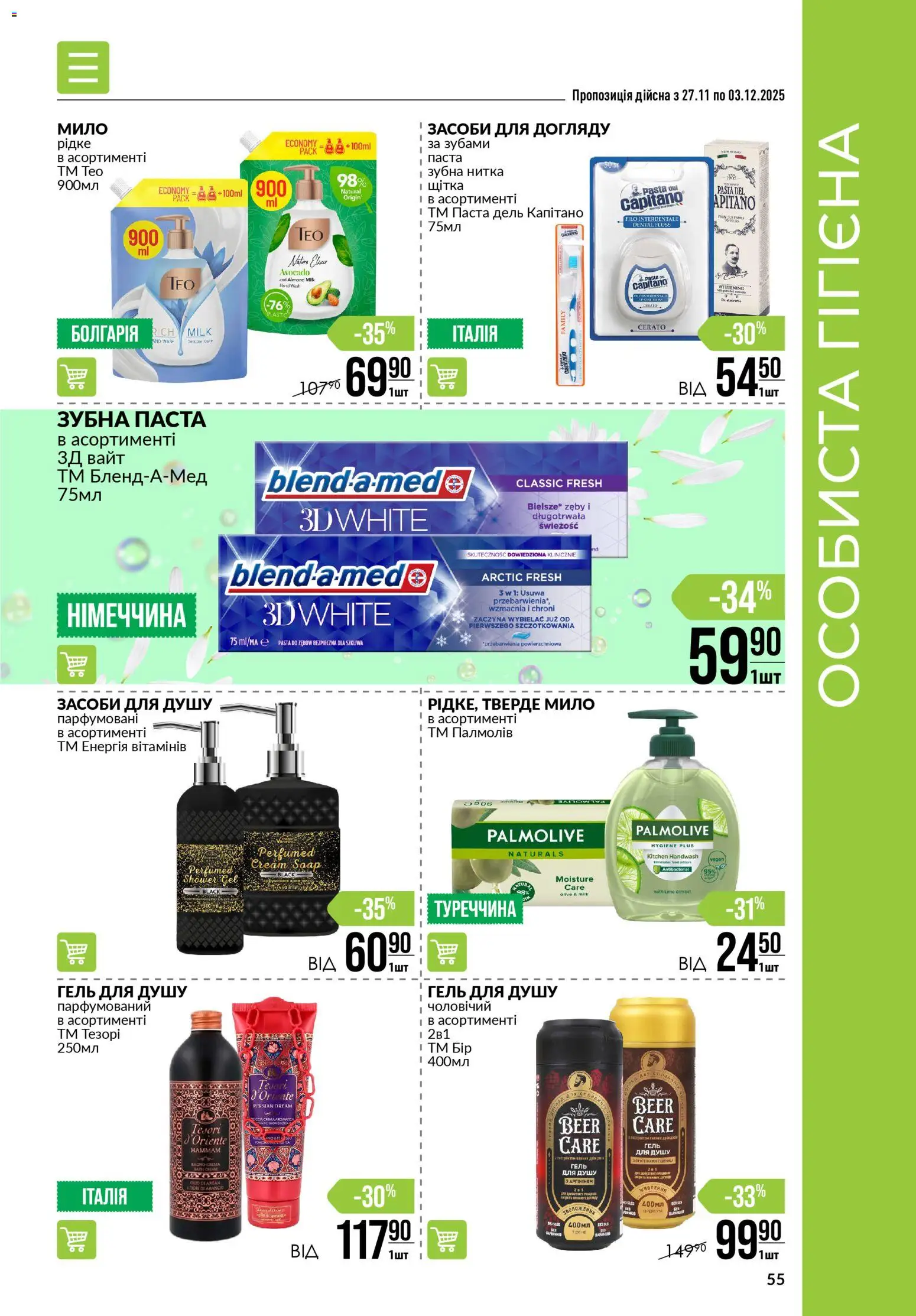 VARUS Kаталог - дійснийкції з 27.11.2025 | Сторінка: 55 | Товари: Щітка, Мило, Гель для душу, Зубна нитка