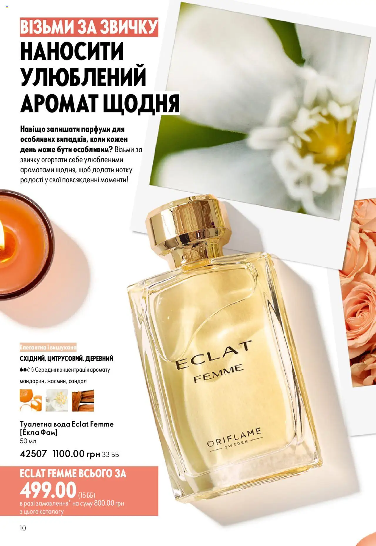 Oriflame Kаталог - дійснийкції з 06.10.2025 | Сторінка: 10 | Товари: Вода, Аромат, Туалетна вода