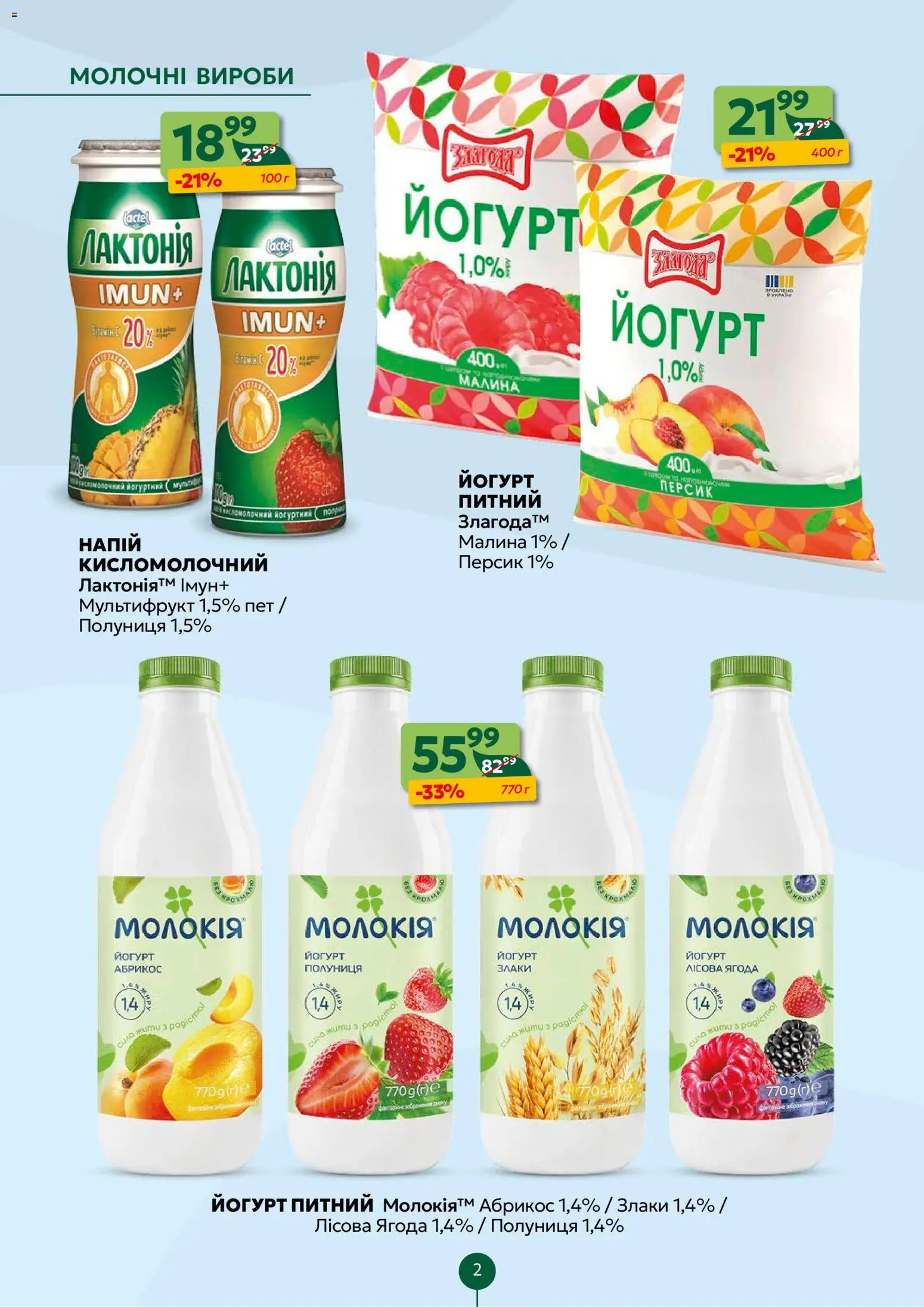 Близенько Kаталог - дійснийкції з 16.02.2026 | Сторінка: 2 | Товари: Полуниця, Малина, Напій, Абрикос
