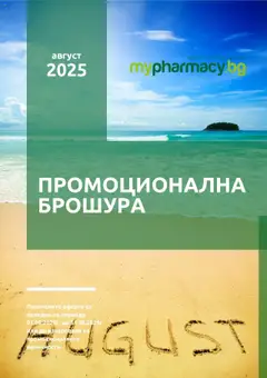 Преглед на mypharmacy.bg брошура - Офертите са валидни от 01.08.2025