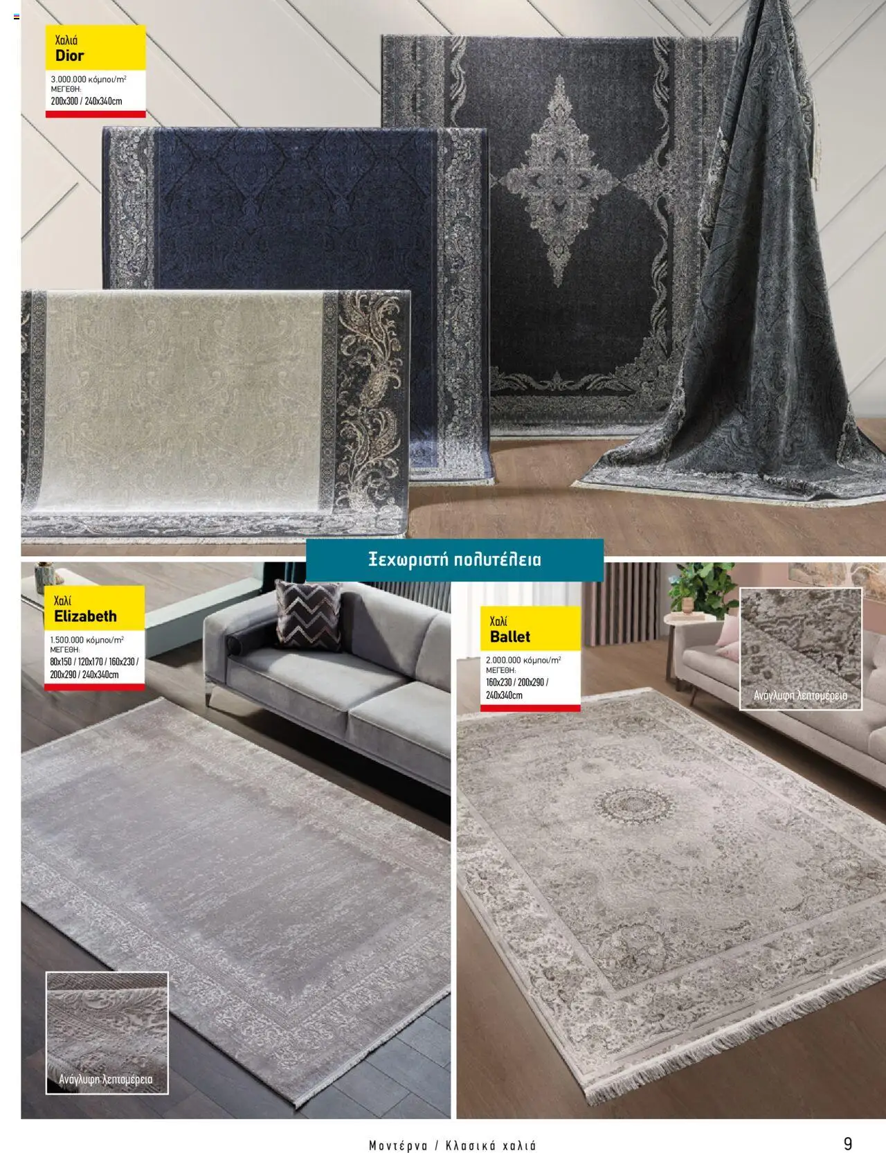 Charilaos Stavrakis Κατάλογος – σε ισχύ από 14.10.2024 | Σελίδα: 9