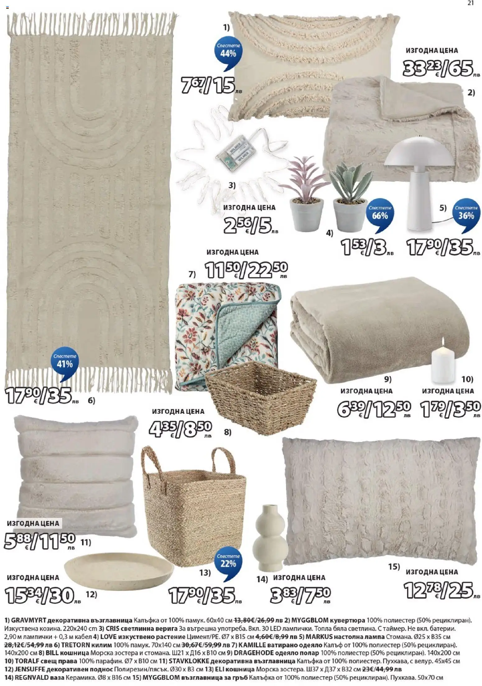 {H1} | Страница: 21 | Продукти: Одеяло, Килим, Ваза, Свещ