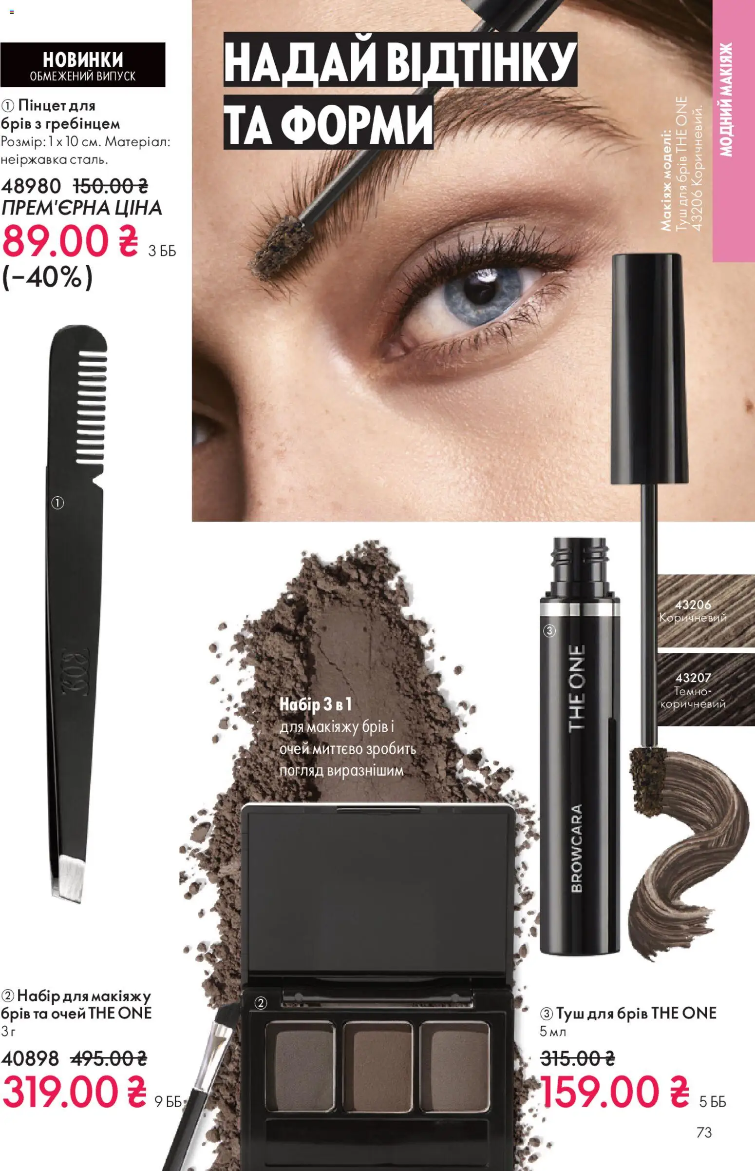 Oriflame Kаталог - дійснийкції з 16.11.2025 | Сторінка: 73 | Товари: Туш