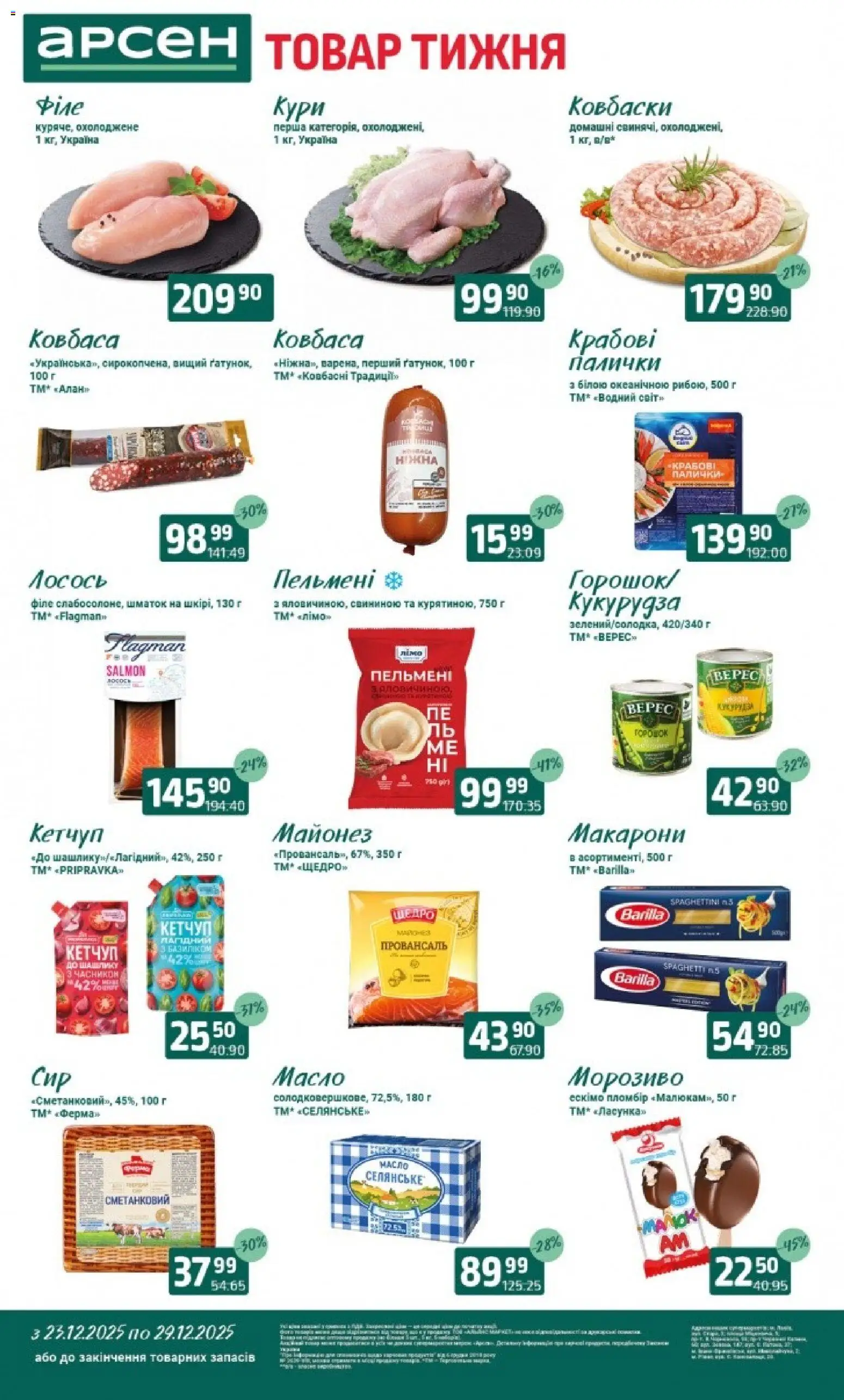 Арсен Kаталог - дійснийкції з 23.12.2025 | Сторінка: 1 | Товари: Майонез, Лосось, Кукурудза, Масло