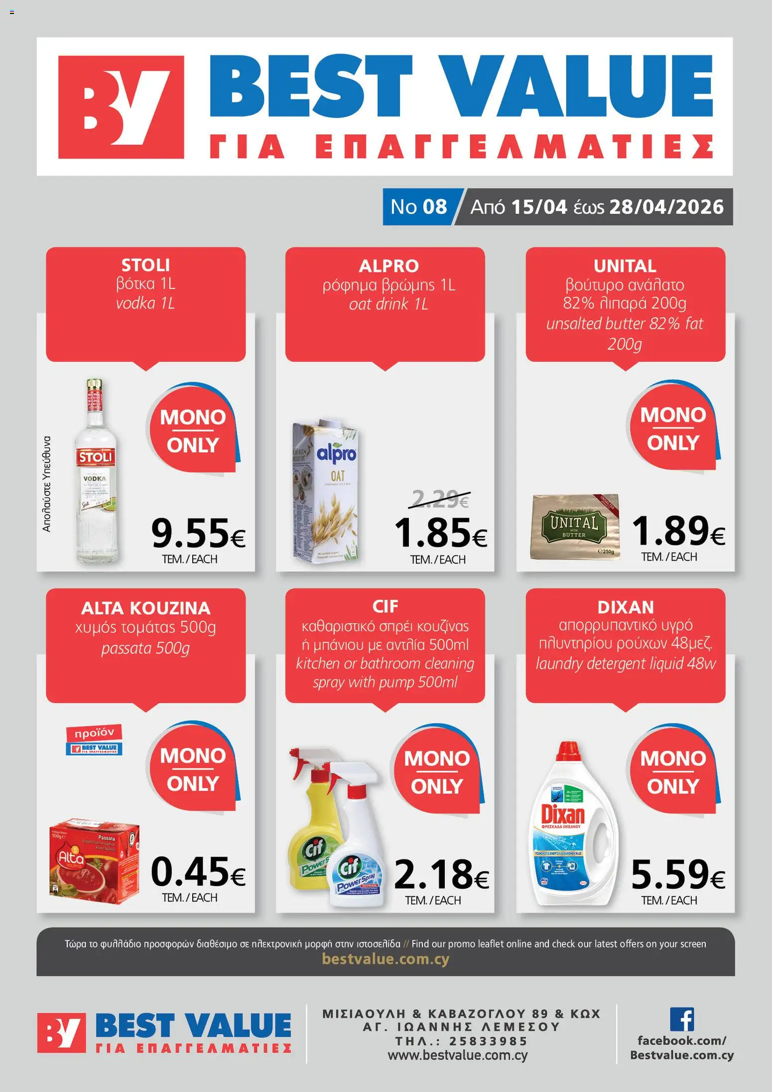 BEST VALUE  – σε ισχύ από 15.04.2026 | Σελίδα: 1