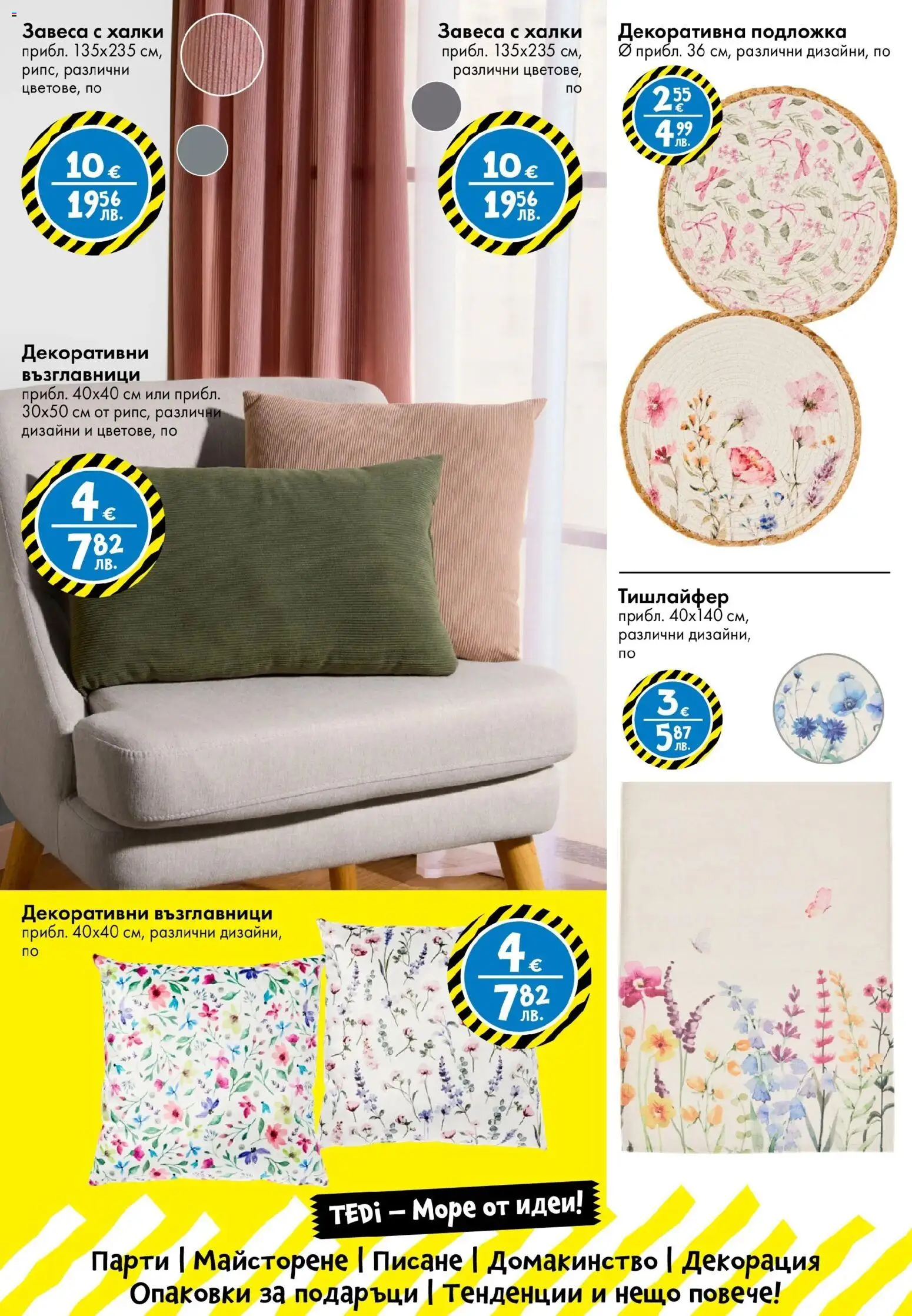 {H1} | Страница: 8 | Продукти: Подложка, Декорация