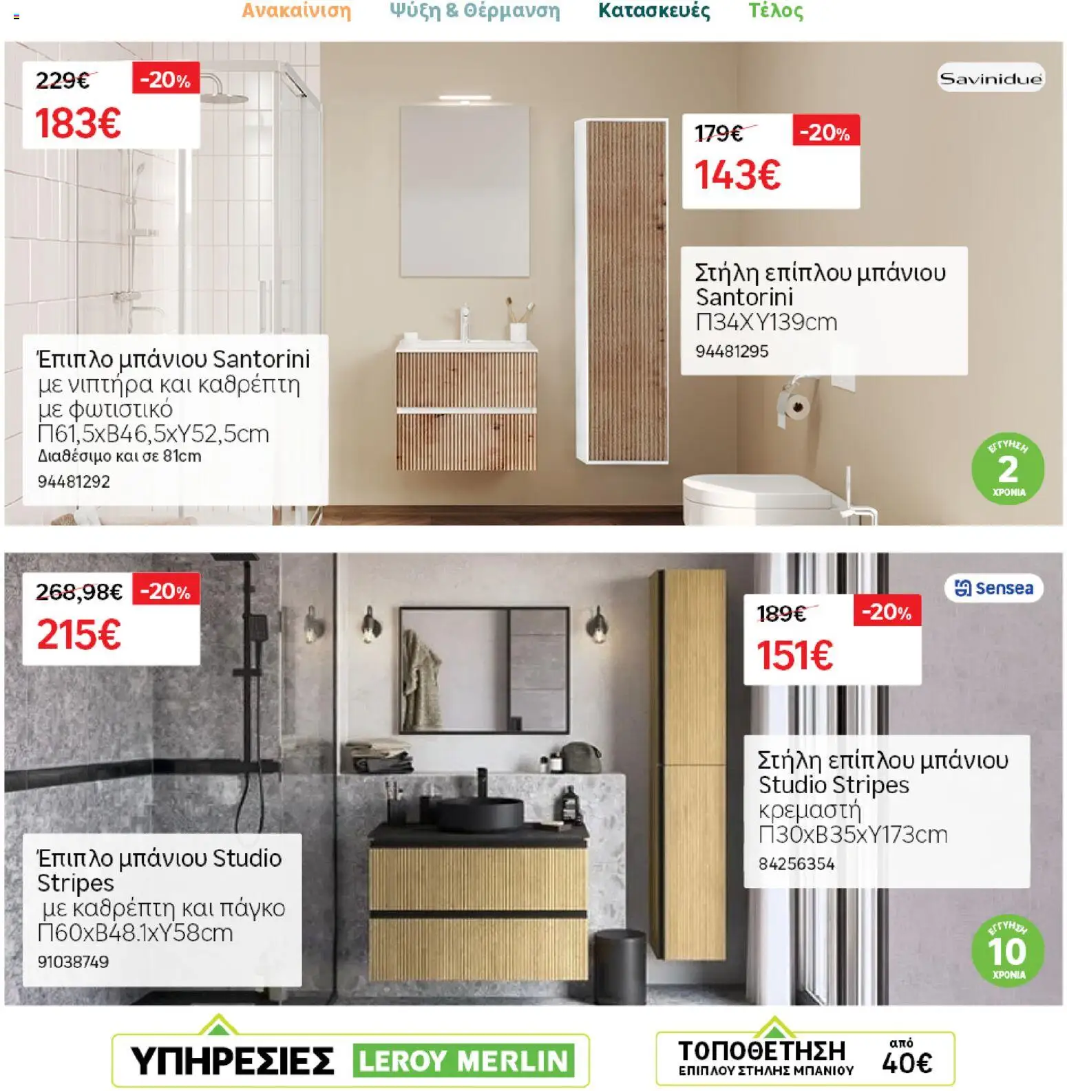 Leroy Merlin φυλλαδιο – σε ισχύ από 04.03.2026 | Σελίδα: 19