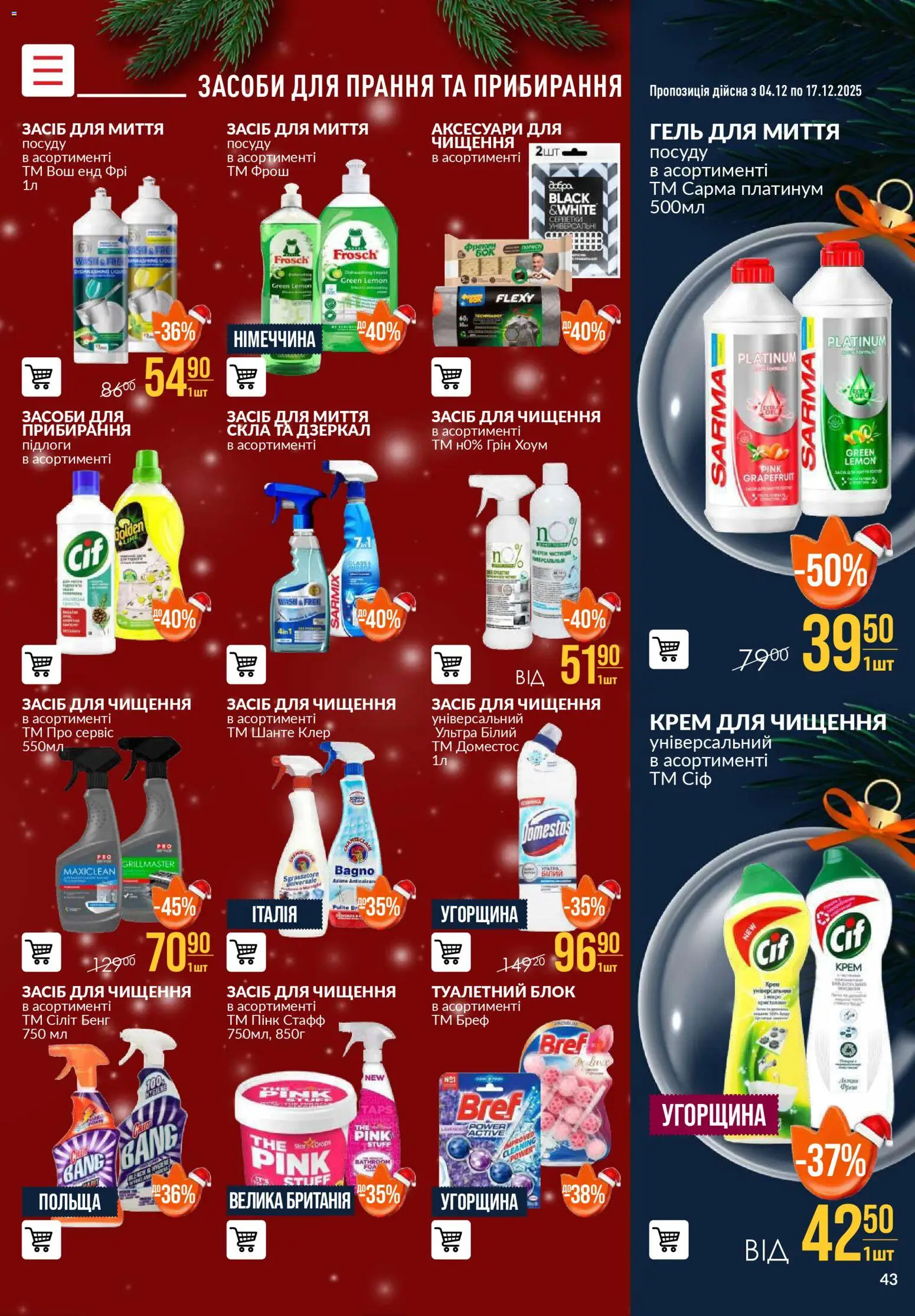 VARUS Kаталог - дійснийкції з 04.12.2025 | Сторінка: 43 | Товари: Крем, Туалетний блок, Засіб для чищення