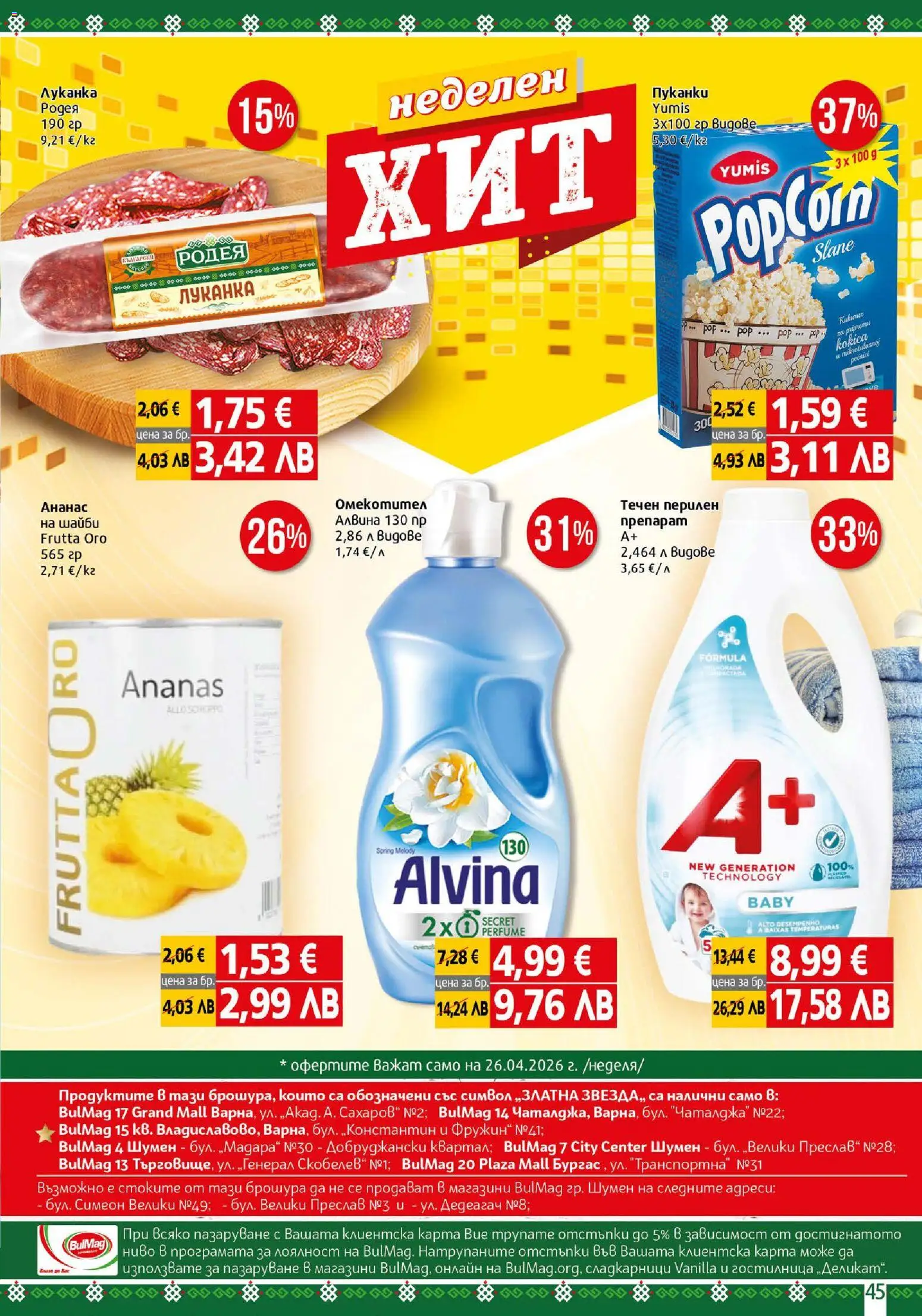 {H1} | Страница: 45 | Продукти: Пуканки, Ананас