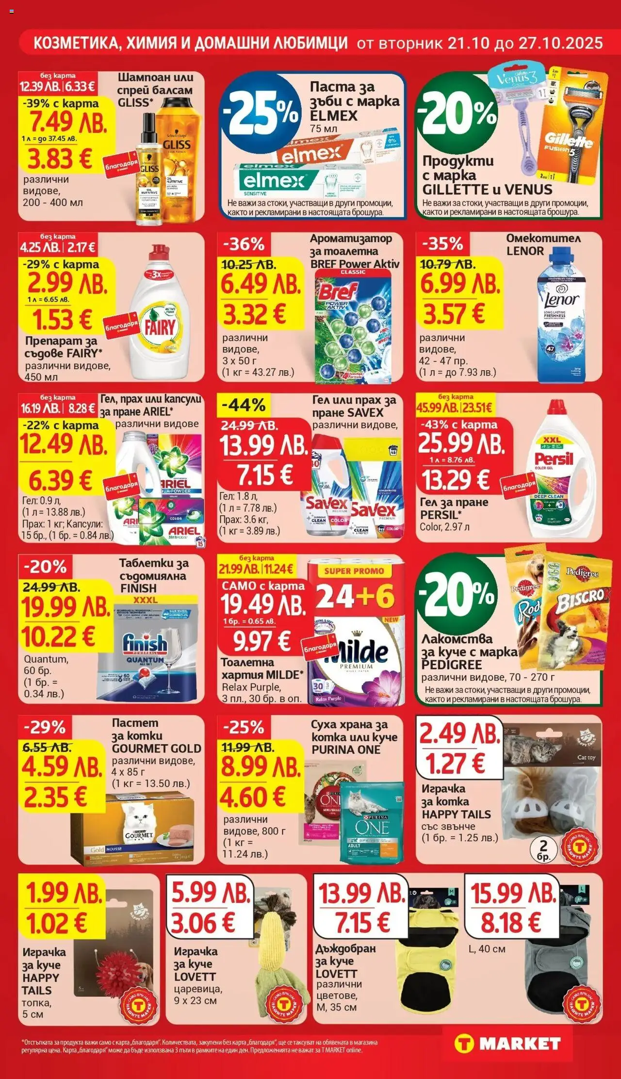 {H1} | Страница: 23 | Продукти: Препарат, Паста за зъби, Съдомиялна, Хартия