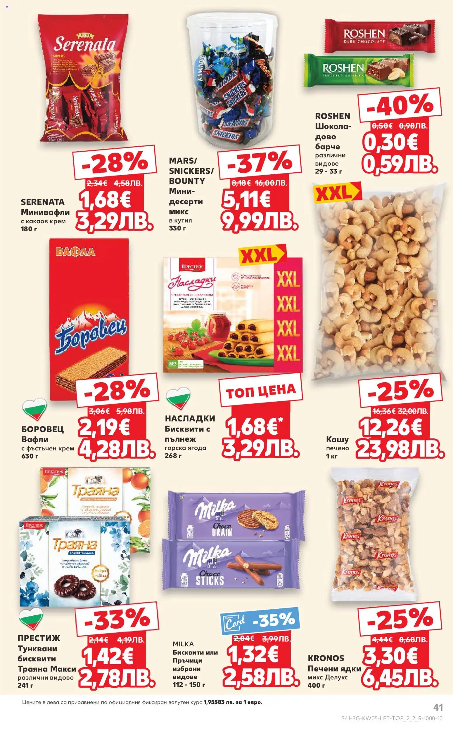 {H1} | Страница: 41 | Продукти: Крем, Кашу, Какаов крем, Вафла