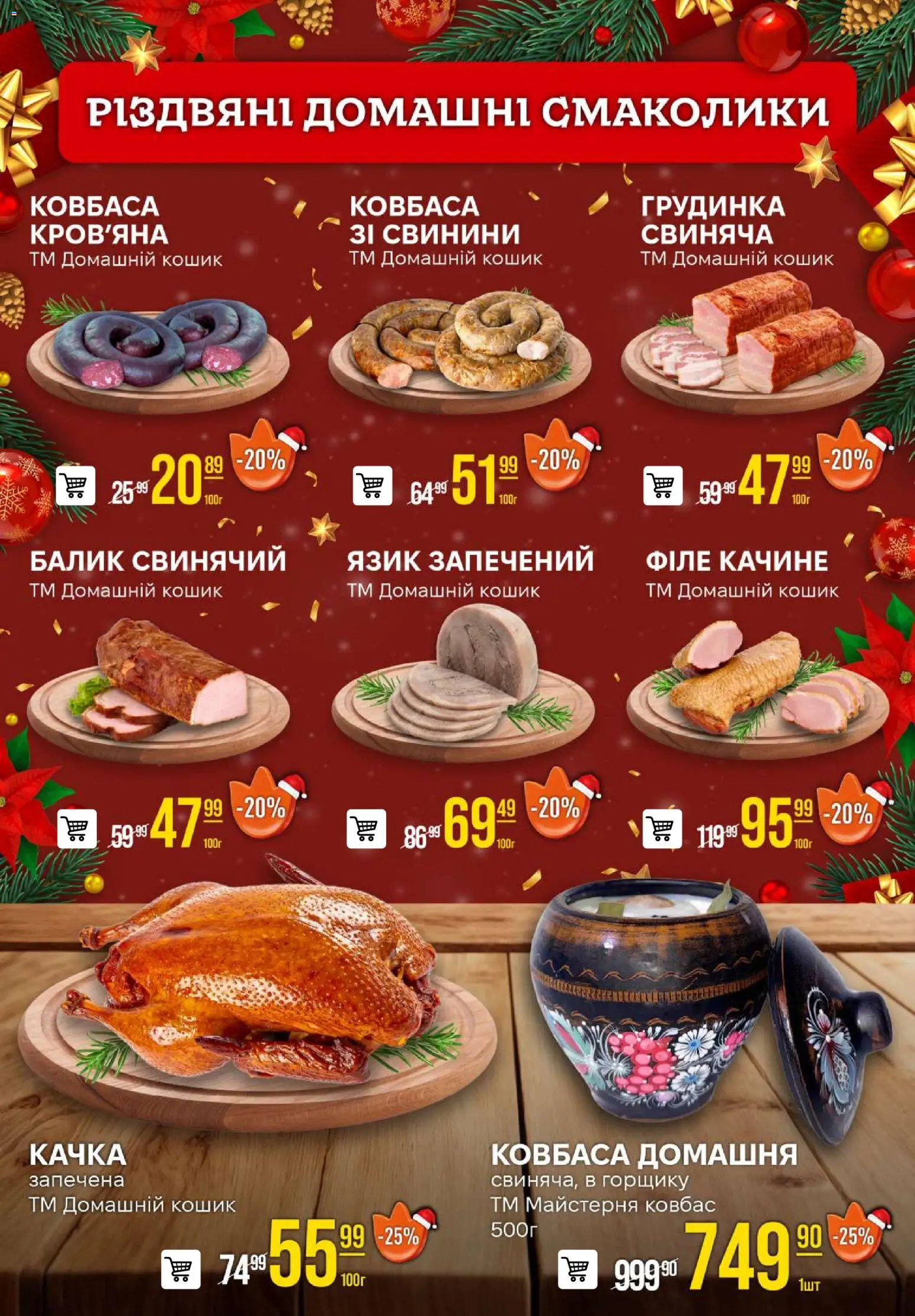 VARUS Kаталог - дійснийкції з 18.12.2025 | Сторінка: 19 | Товари: Ковбаса, Кошик