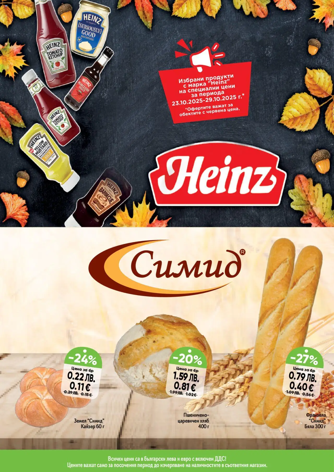 {H1} | Страница: 13 | Продукти: Хляб, Земел, Франзела
